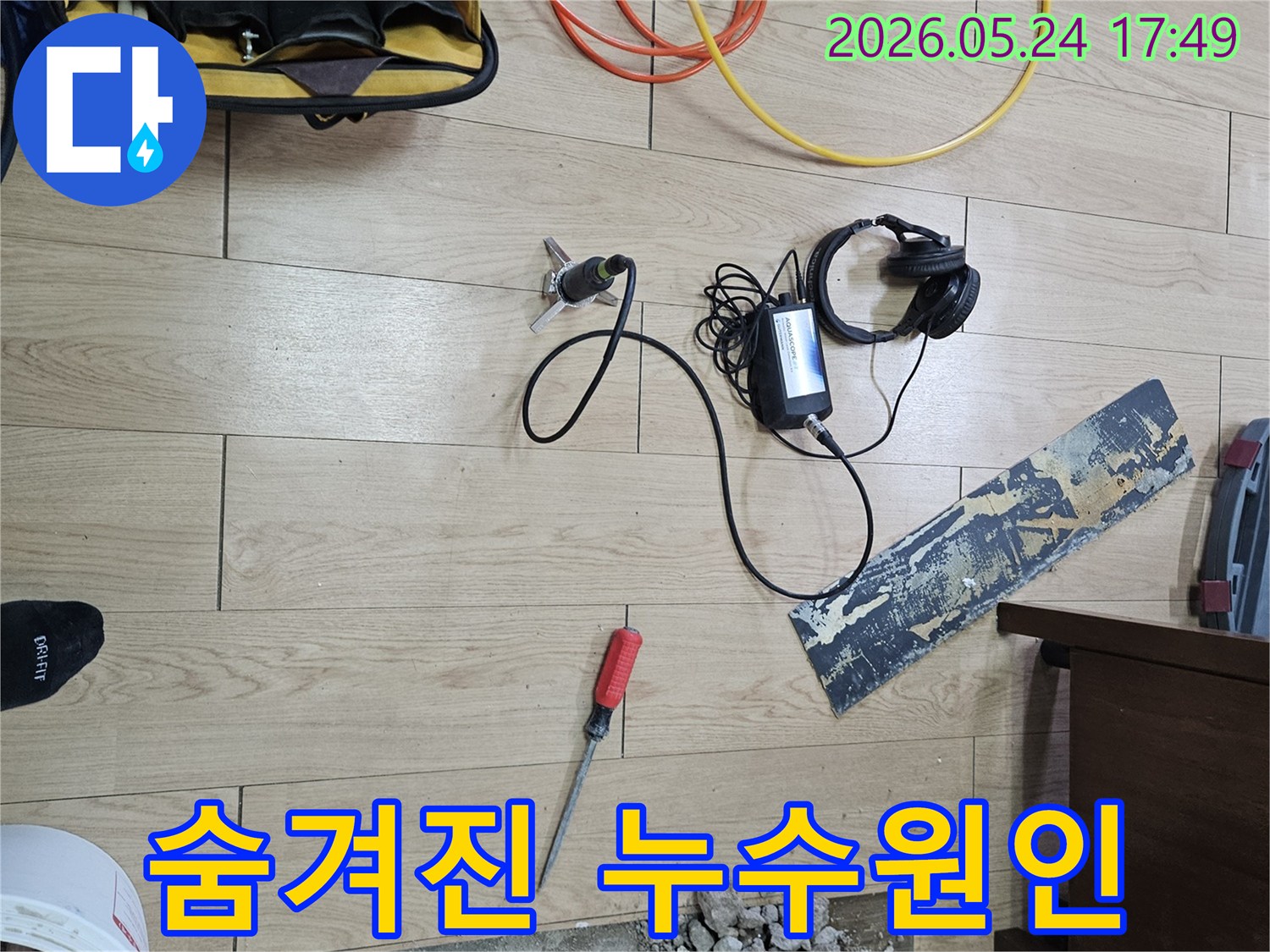 첨단 장비를 활용하여-숨겨진 배관 누수 원인을-정확하게 찾아내는-전문가의 작업 현장입니다.