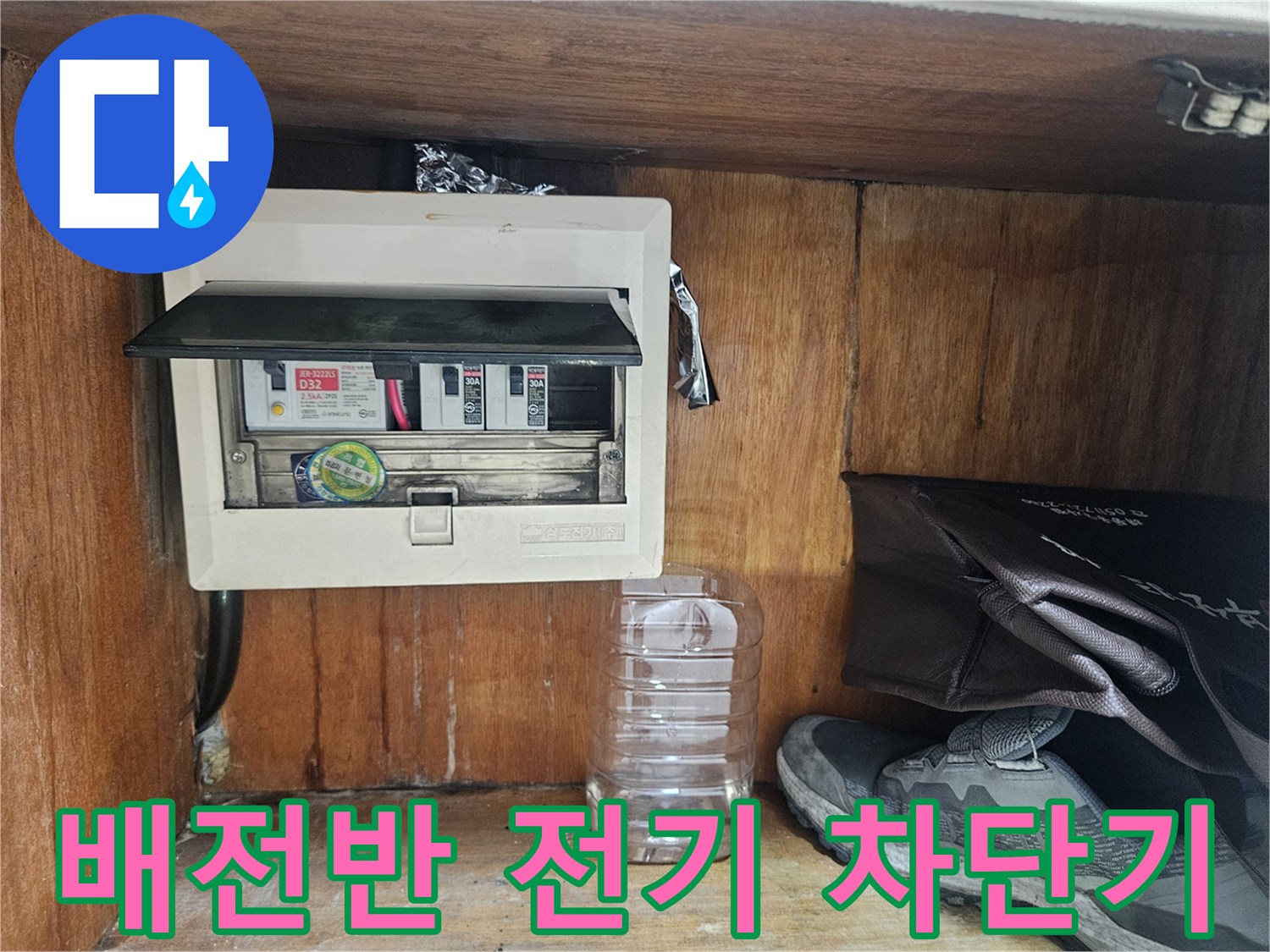현관 벽면에 설치된 전기 분전함과 내부 스위치들