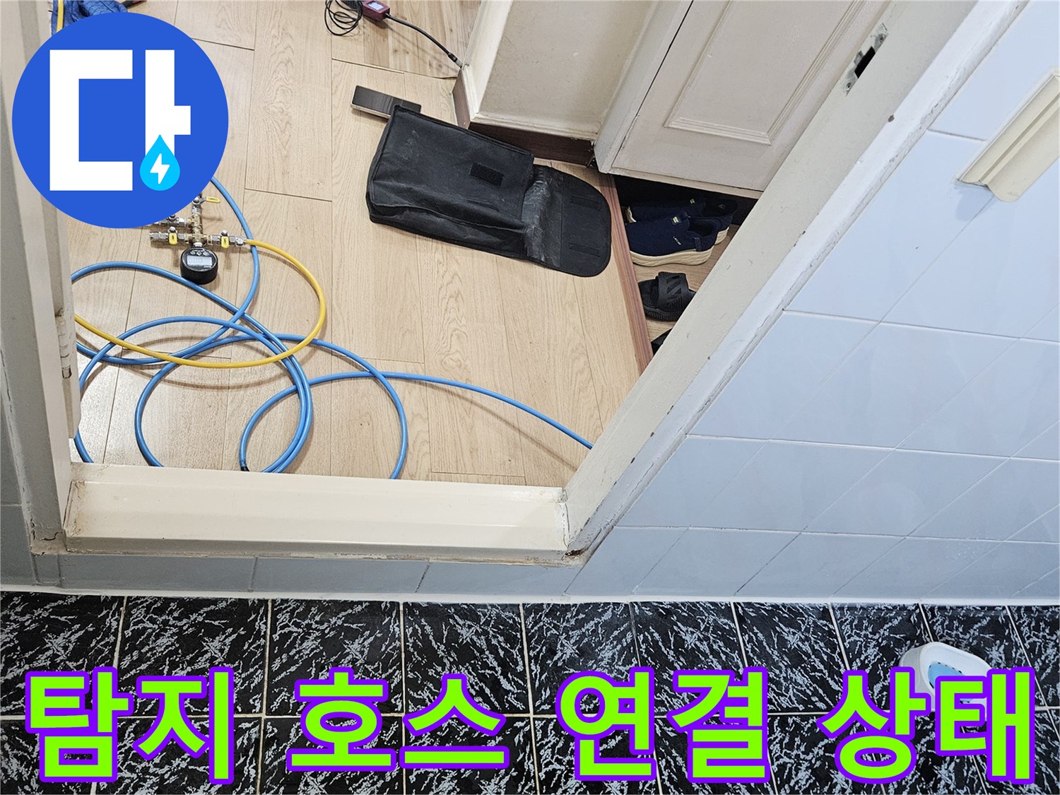 현관 입구 바닥에 놓인 파란색 및 노란색 탐지용 호스 세트