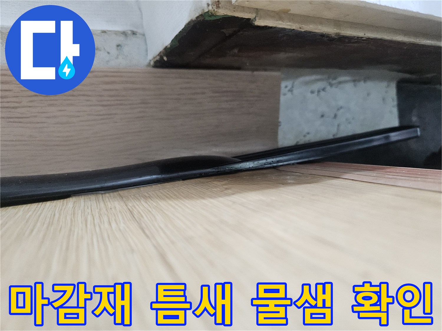 현관-천장-경계-부분의-습윤한-상태-확인