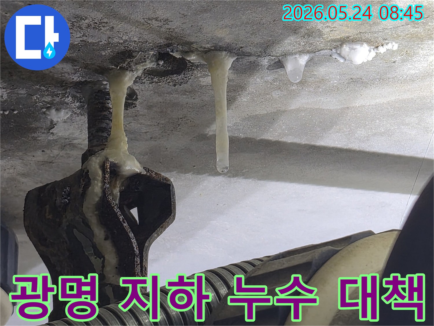 광명-아파트-지하-주차장-누수로-인해-얼음-고드름이-발생한-누수-방지-대책-필요-현장