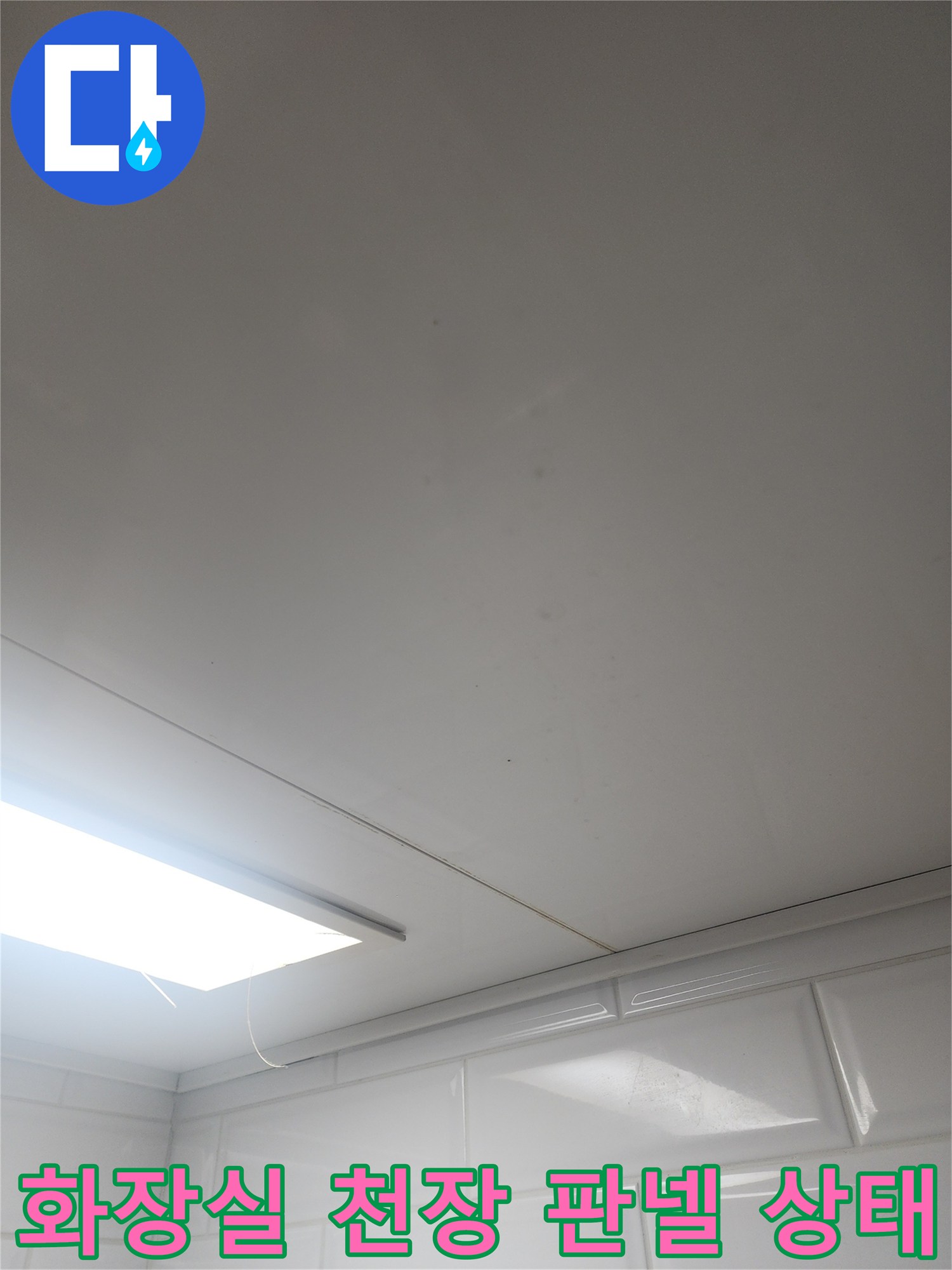 광명시 아파트 화장실-천장 판넬과 조명 부근의 오염 상태를 보여주는 사진입니다.