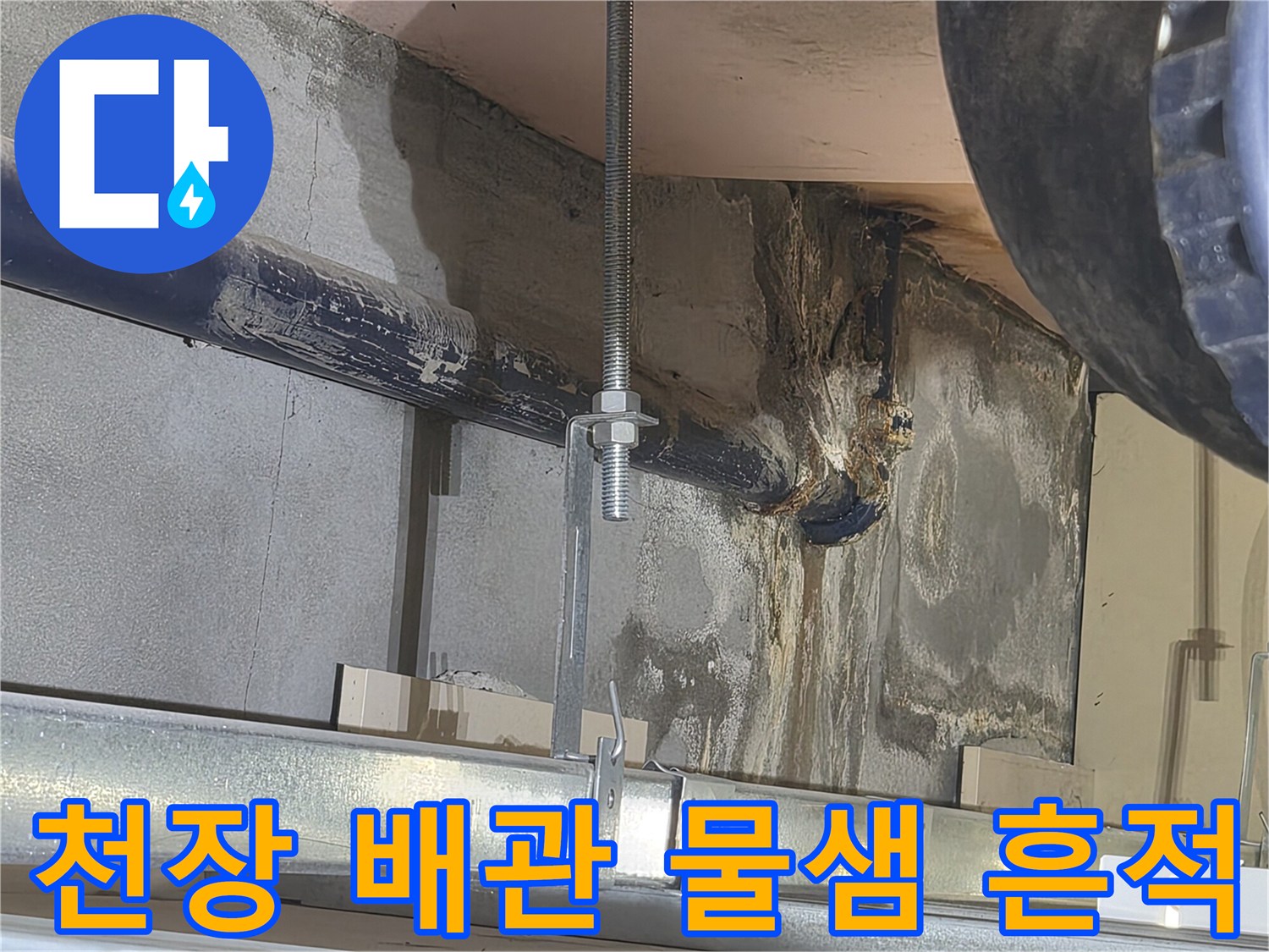 화장실-천장-배관-주변의-습기와-오염된-슬라브-상태