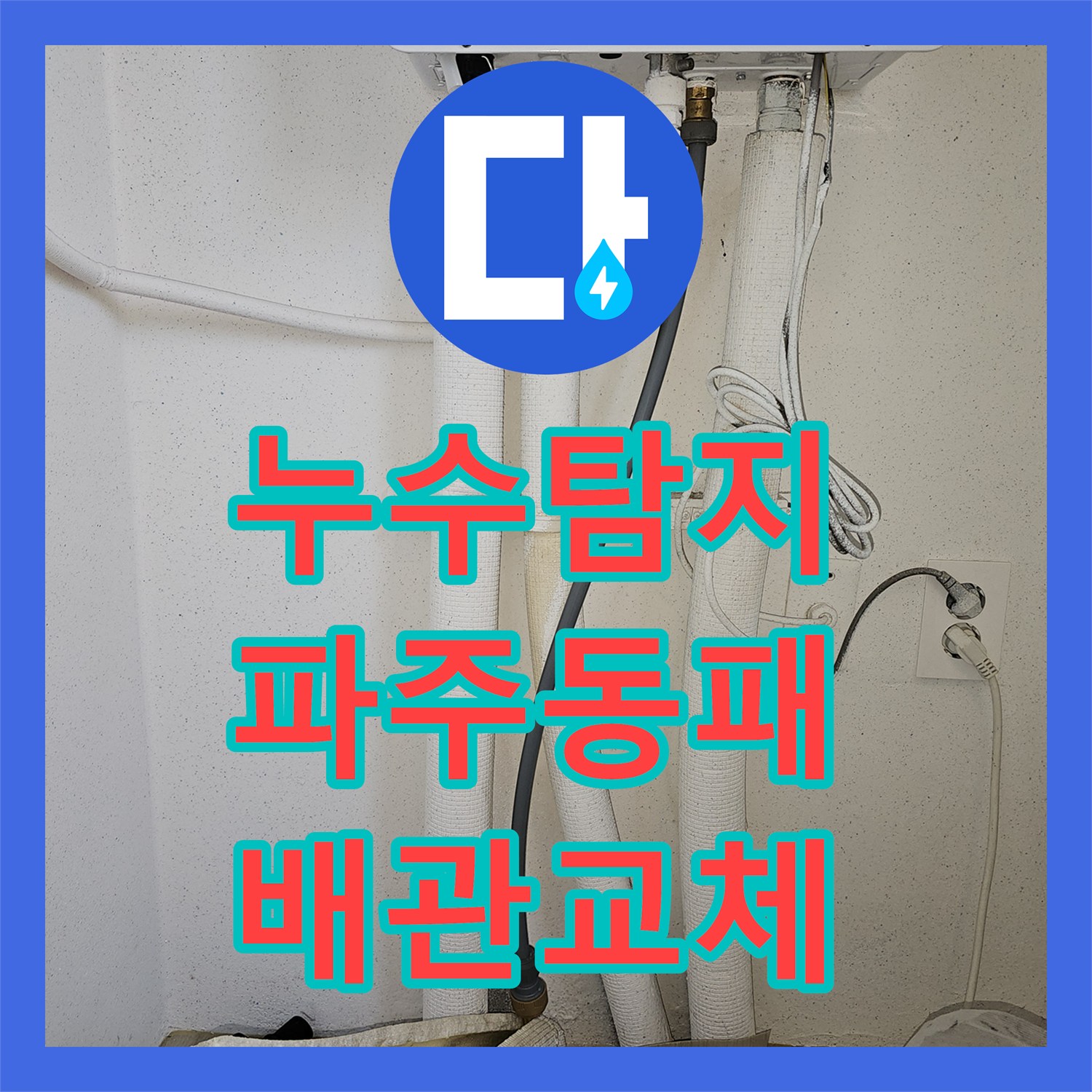 누수탐지 베란다 세탁실 바닥 습기 원인인 온수 배관을 수선한 경기 파주시 동패동 사례