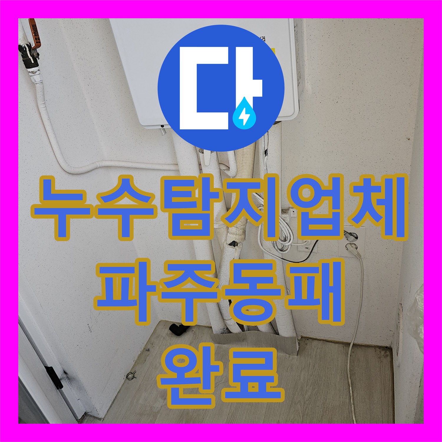 누수탐지업체 세탁실 바닥 변색을 일으킨 보일러 온수 배관 수선 경기 파주시 동패동