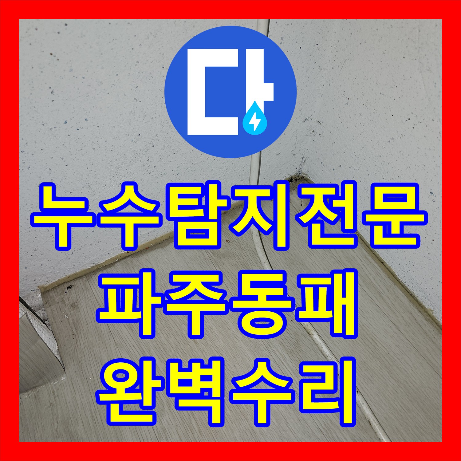 누수탐지전문 보일러실 온수 배관 누수 지점 포착 및 수선 경기 파주시 동패동