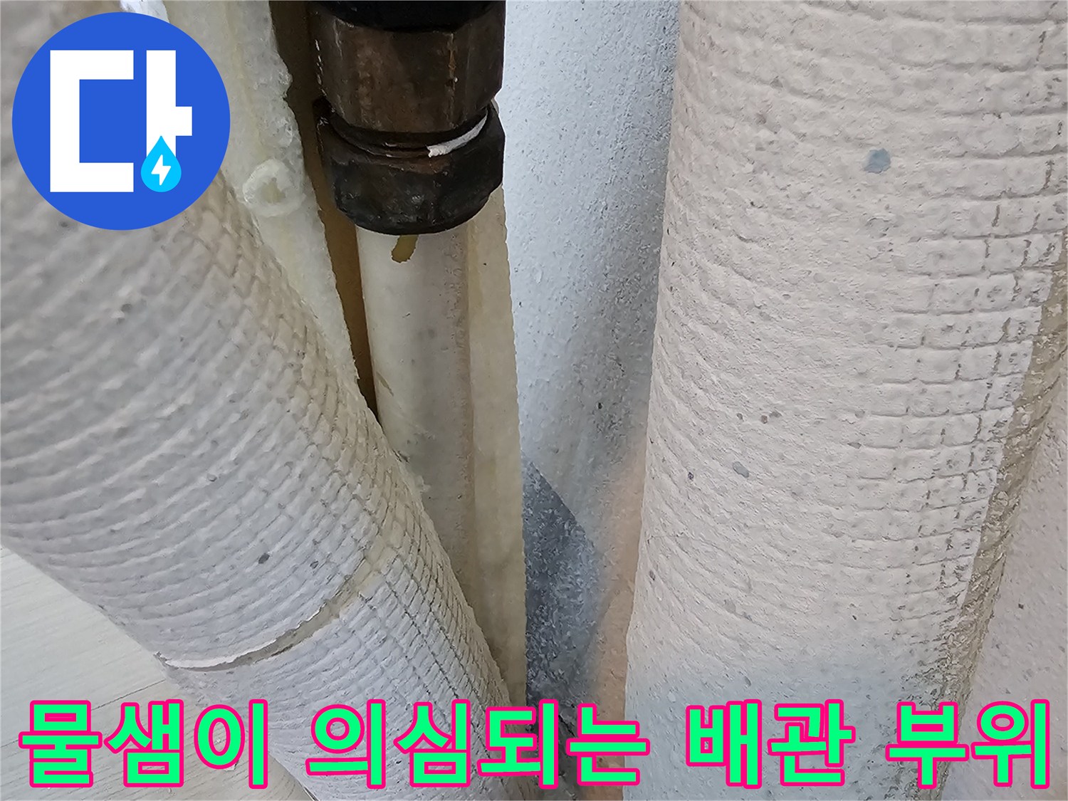 보온재로 감싸진 온수 배관 연결 부속 점검