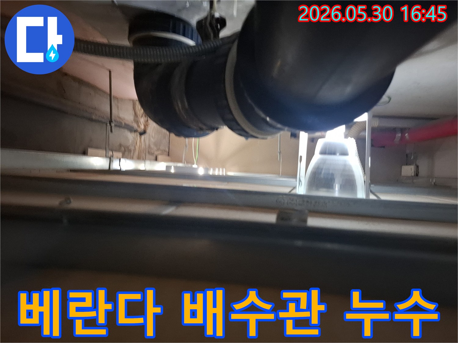 광명 아파트 베란다의 배수관에서-발생한 누수 문제를-해결하기 위해 점검하는 현장입니다.