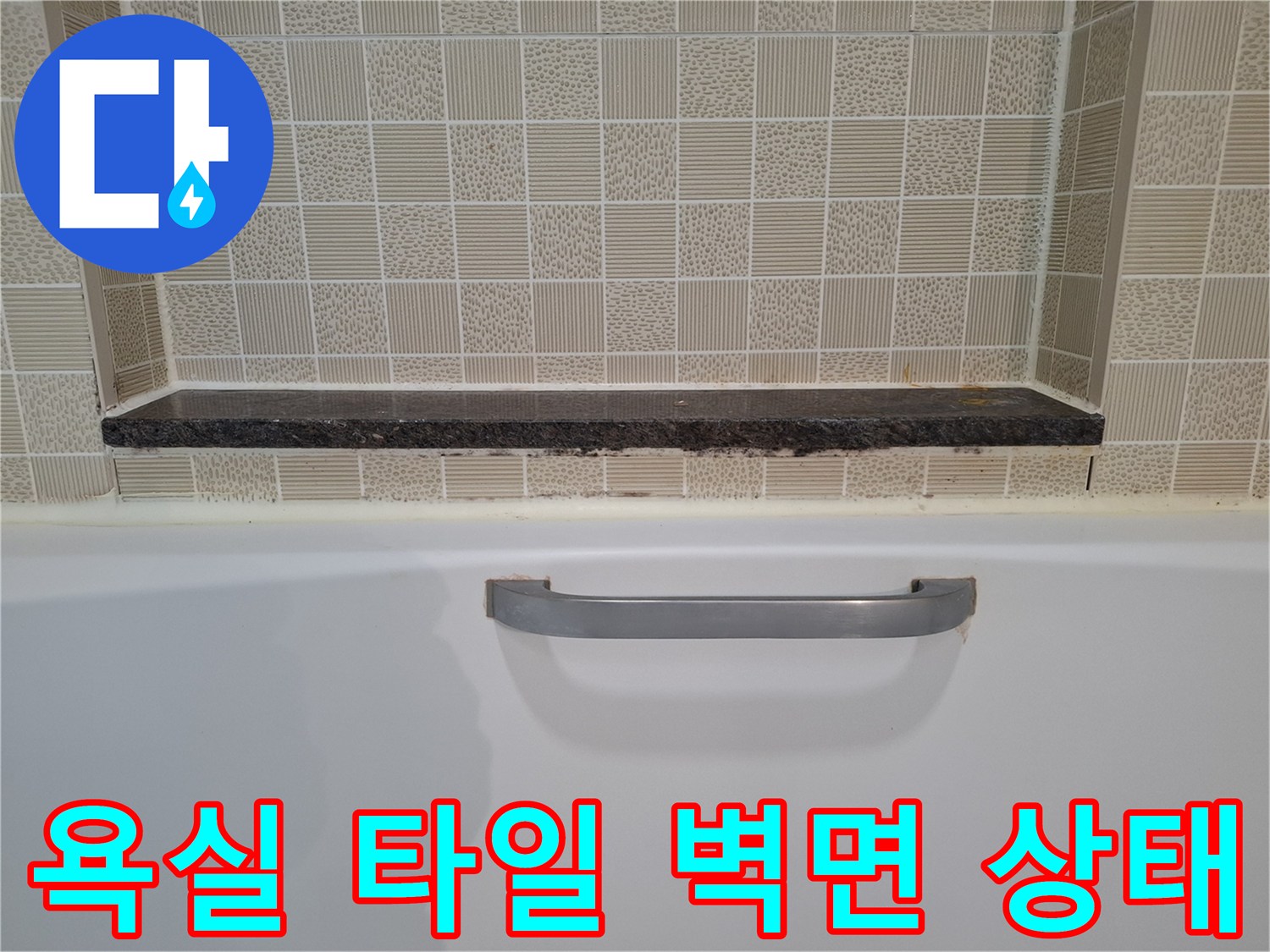 광명-아파트-욕실-타일-및-선반-부위-촬영