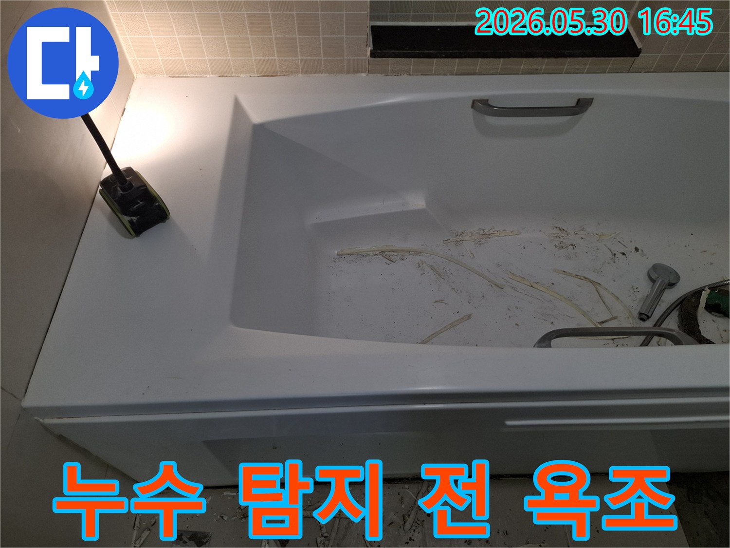 광명 해모로 이연 아파트의-욕실 누수 현장에서-탐지 전 욕조의 상태를 기록한 이미지