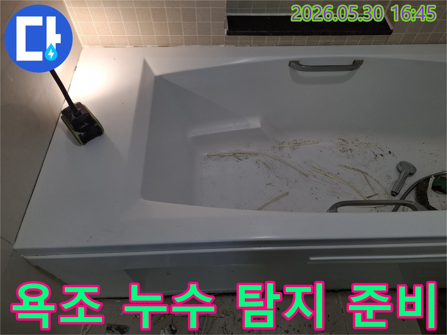광명 해모로 이연 아파트의-욕조 누수 탐지를 위해-현장 준비를 마친 모습