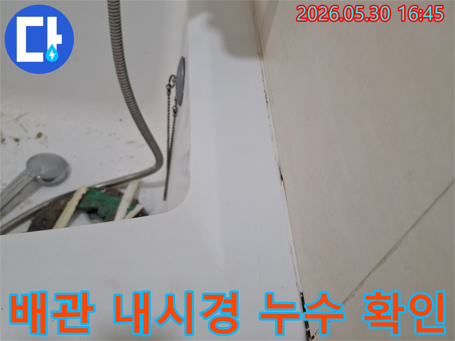 광명시 아파트 욕실에서-누수 원인을-배관 내시경으로-확인하기 위해-점검 중인-작업 현장입니다