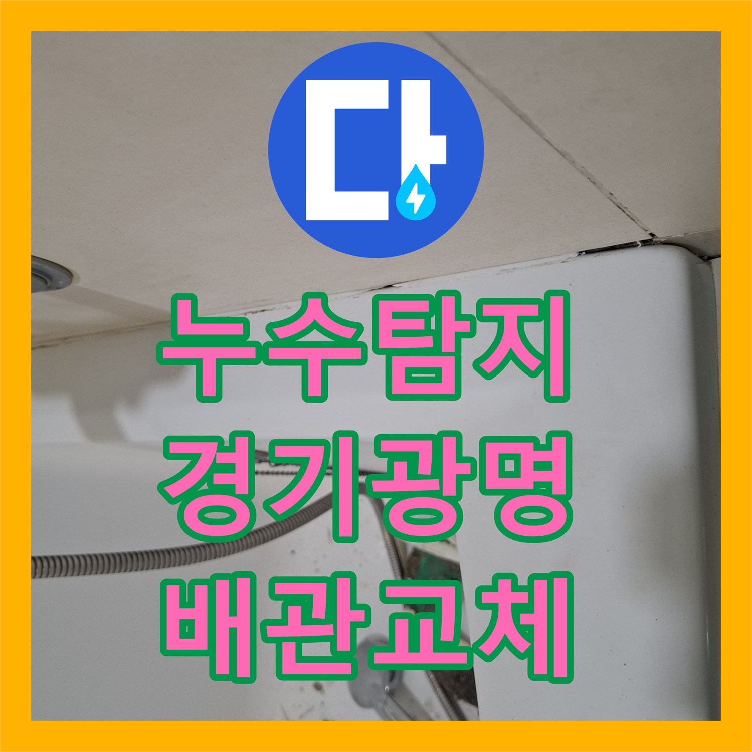 누수탐지 욕실 배수관 결함으로 인한 하층 천장 물샘 해결 과정 경기 광명시