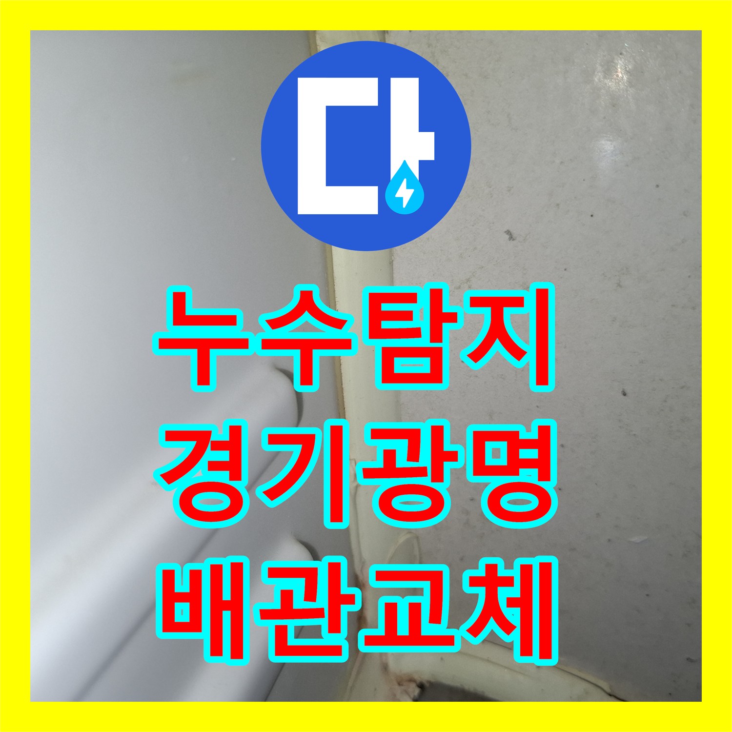 누수탐지 욕실 배수관 연결부 파손으로 인한 하층 천장 누수 공사 경기 광명시