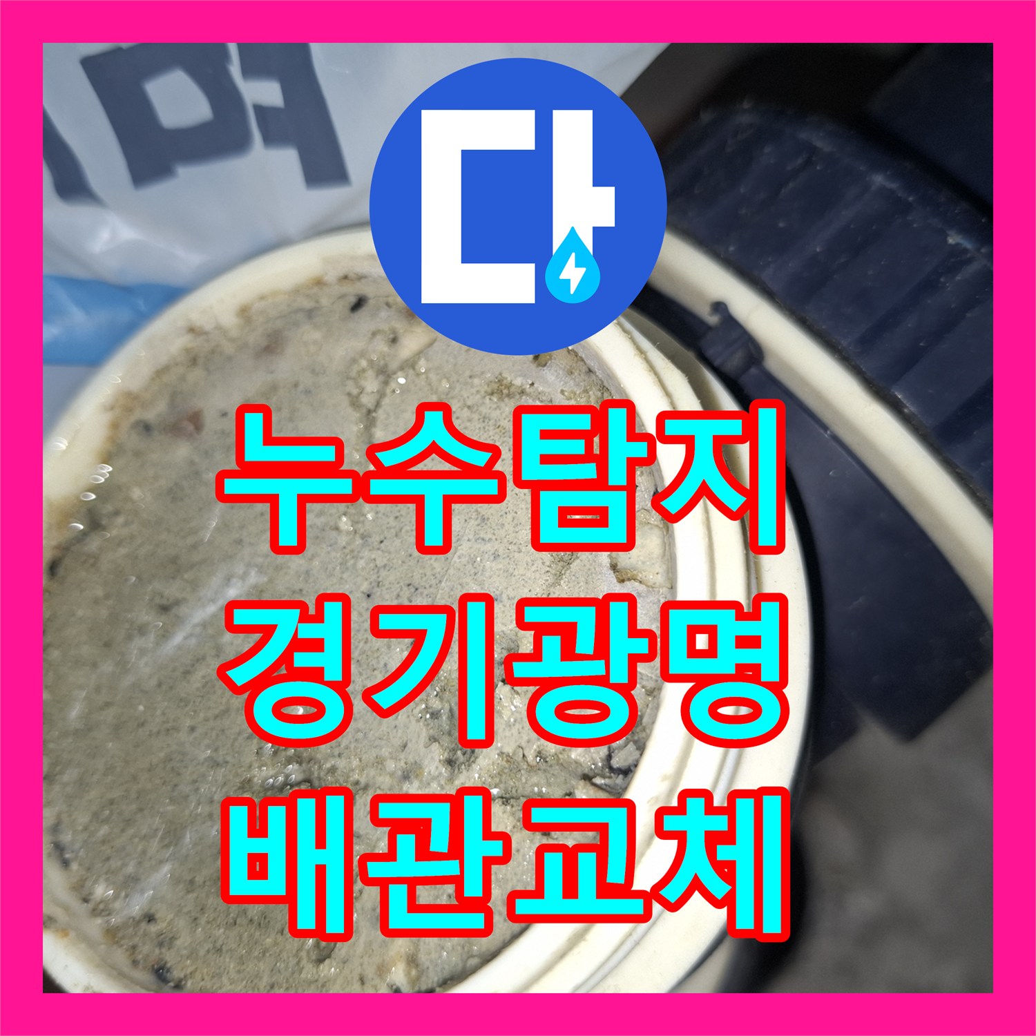 누수탐지 욕실 배수관 연결부 파손으로 인한 하층 천장 물샘 공사 경기 광명시