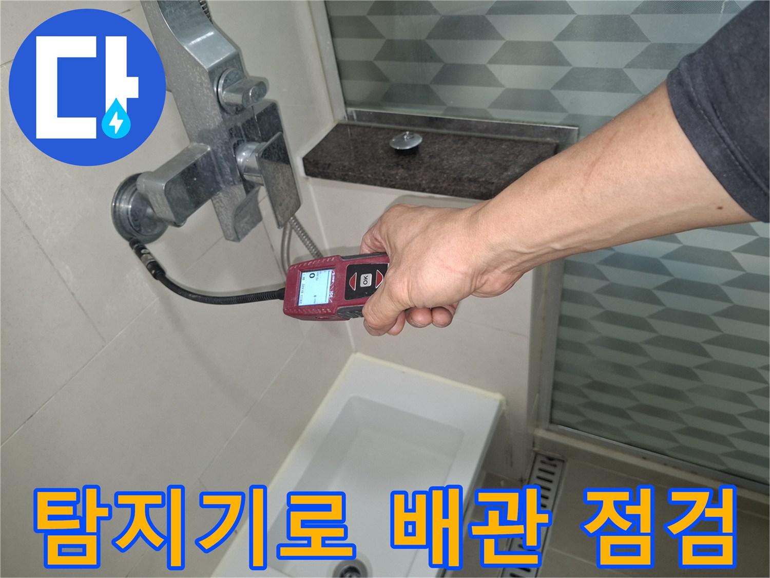 디지털 측정기를 사용하여-배수구 주변의 누수 가능성을 진단 중