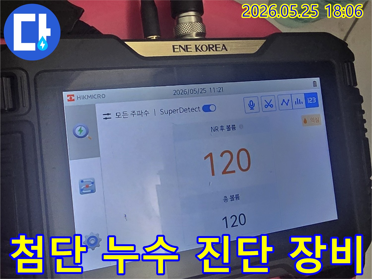 고성능 누수 탐지 장비가-측정한 수치를-화면에 표시하고 있습니다-이는 누수 지점을 파악하는 데-중요한 정보를 제공합니다.