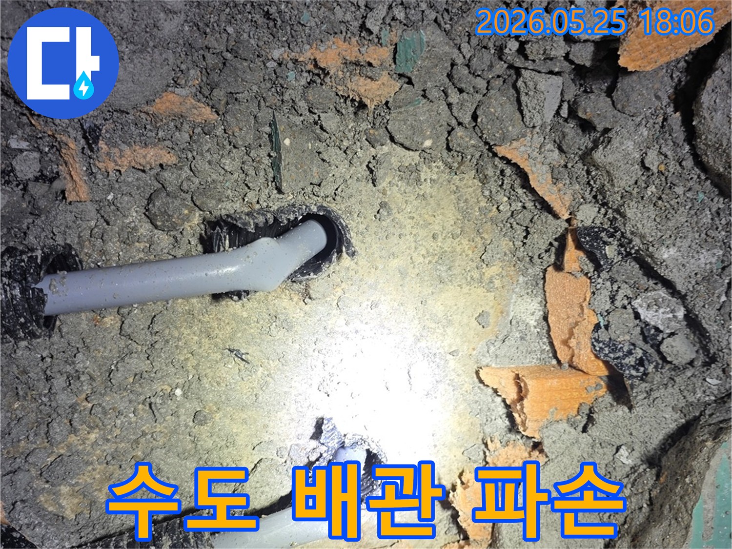 남양주 진접읍에서 수도 배관 파손으로 인한 누수 지점을 개방하고-피해 상황을 보여주는 현장 사진입니다-정확한 보수 작업 준비
