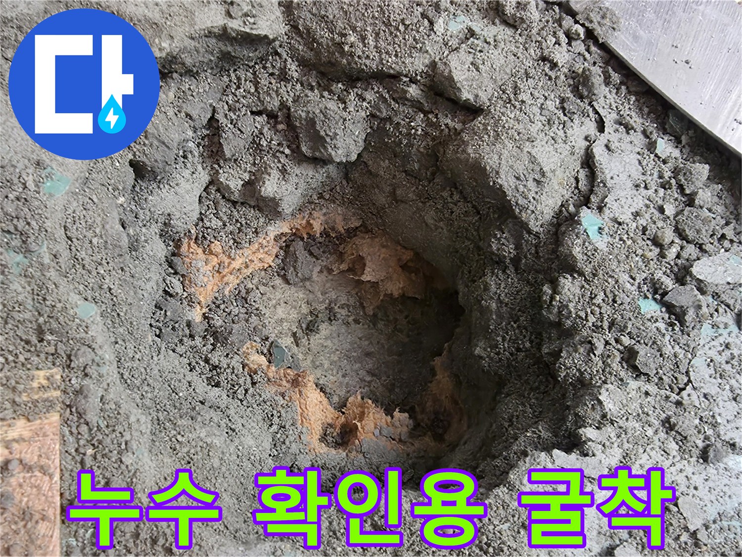 바닥 하부 배관의 파손 여부를 검사하기 위해 콘크리트를 제거한 상태입니다.