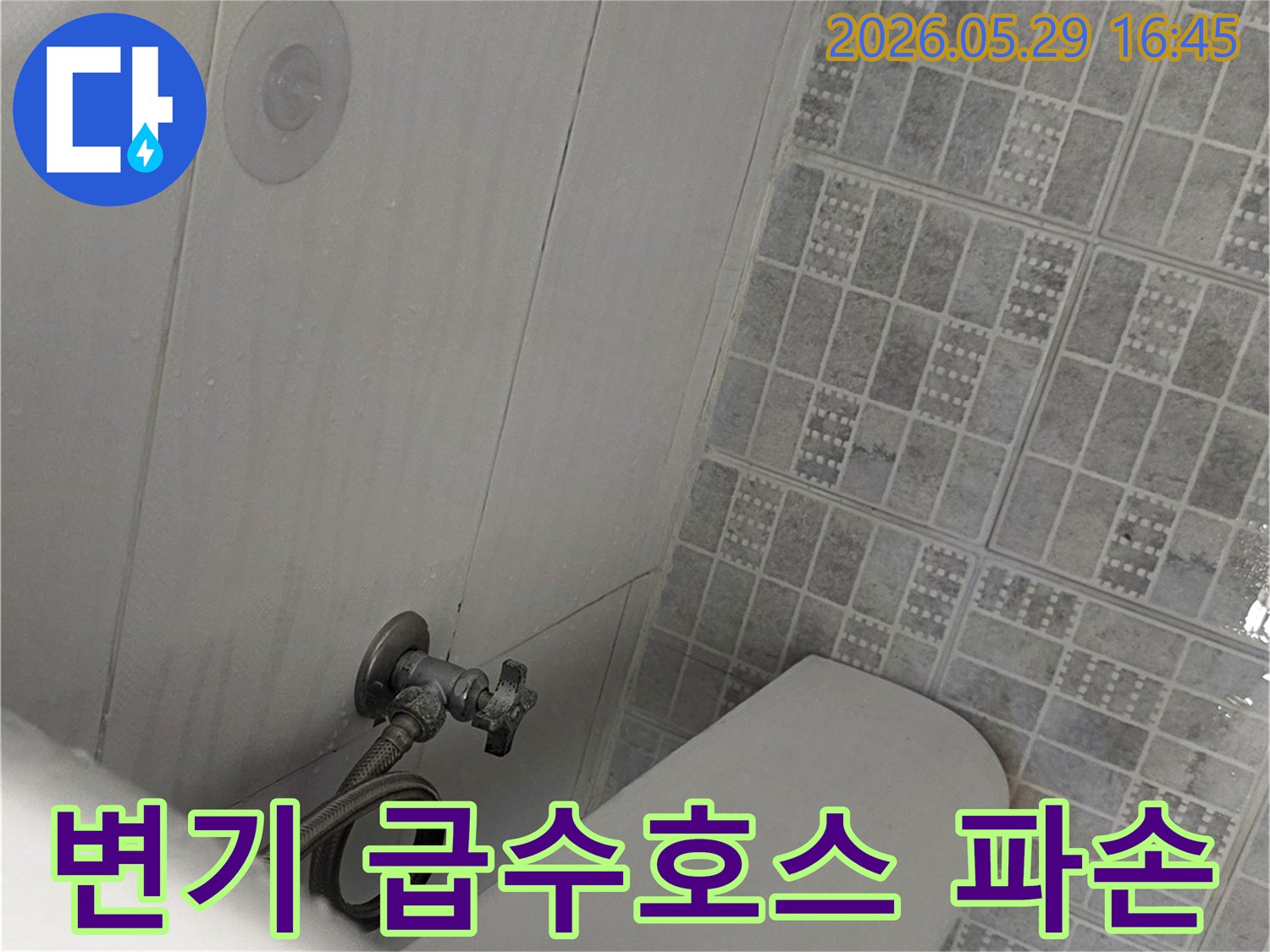 변기-급수호스가-파손되어-앵글밸브-연결부에서-물이-새어-나와-바닥을-적시고-있는-모습입니다.