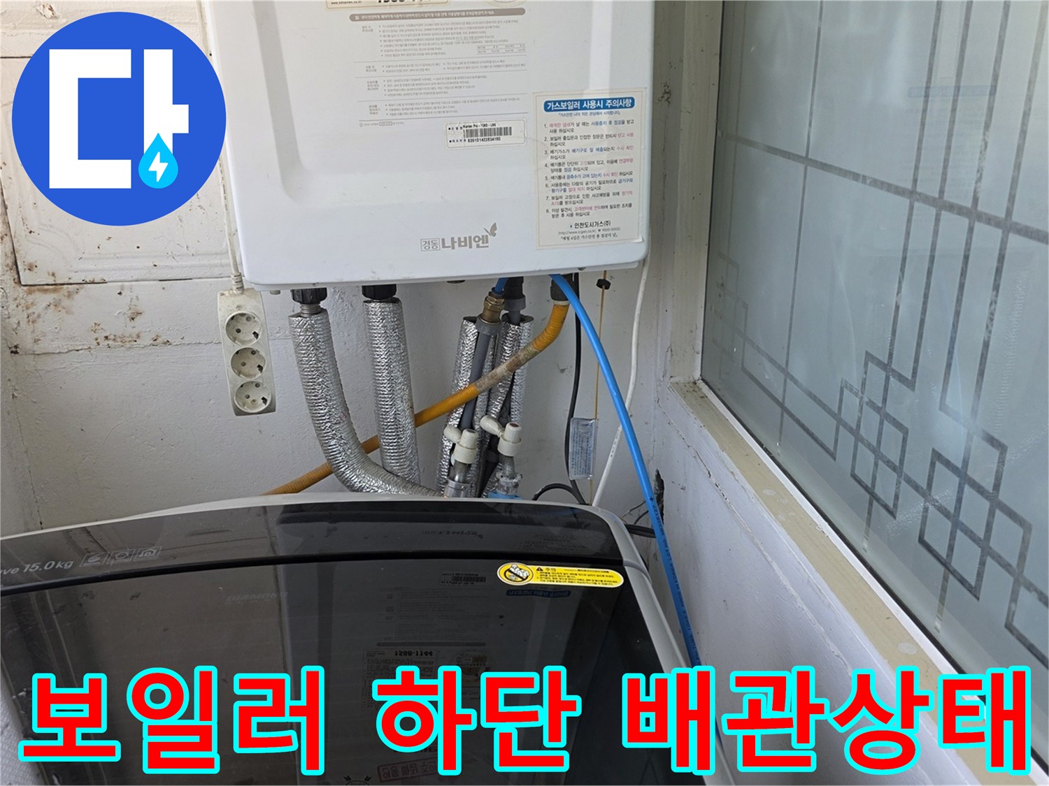 보일러와 연결된 급수 및 온수 배관의 외관 점검 모습