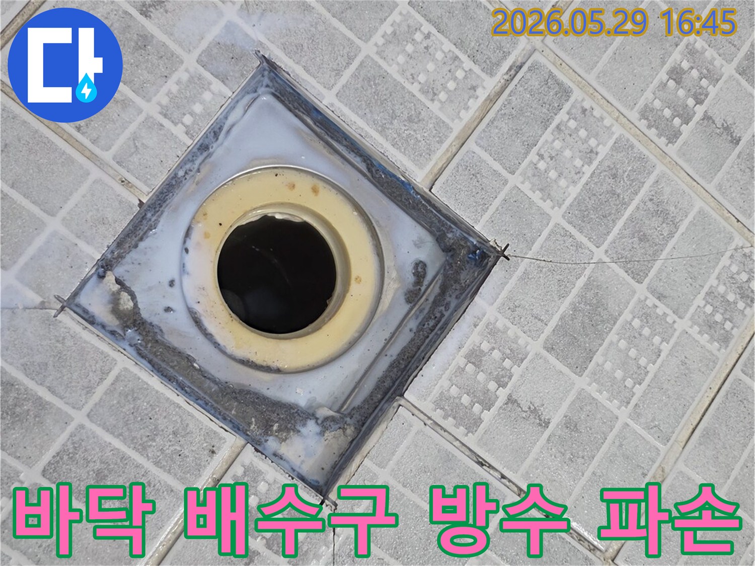 오래된 배수구 주변 타일과-방수층이 손상되어-누수가 발생하고 있는 현장 모습