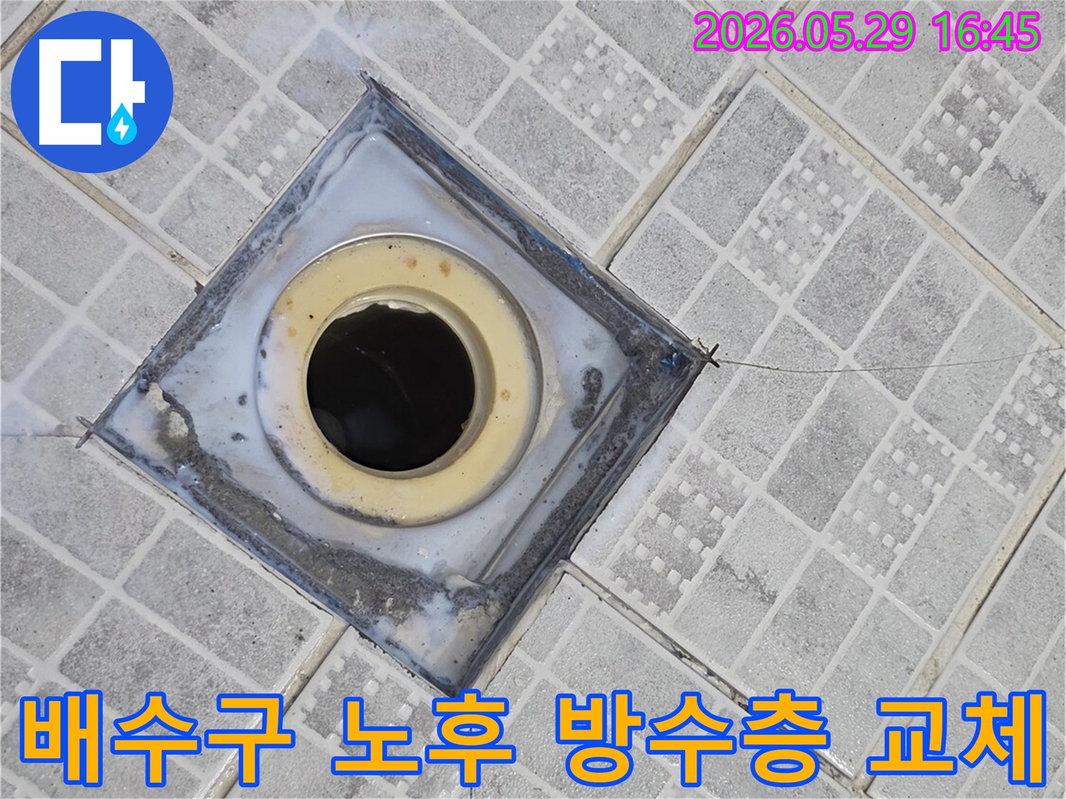 오래된 배수구 주변의 타일과-방수층이 손상되어-누수가 발생한 현장을 보여주는 사진