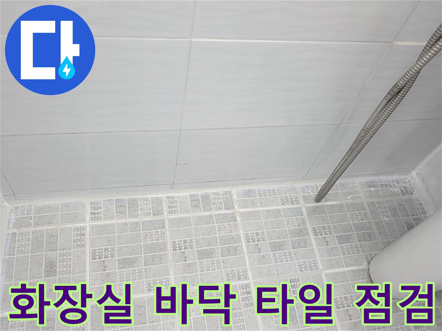 하얀색 욕실 타일과 샤워기 호스가 보이는 현장 사진입니다.