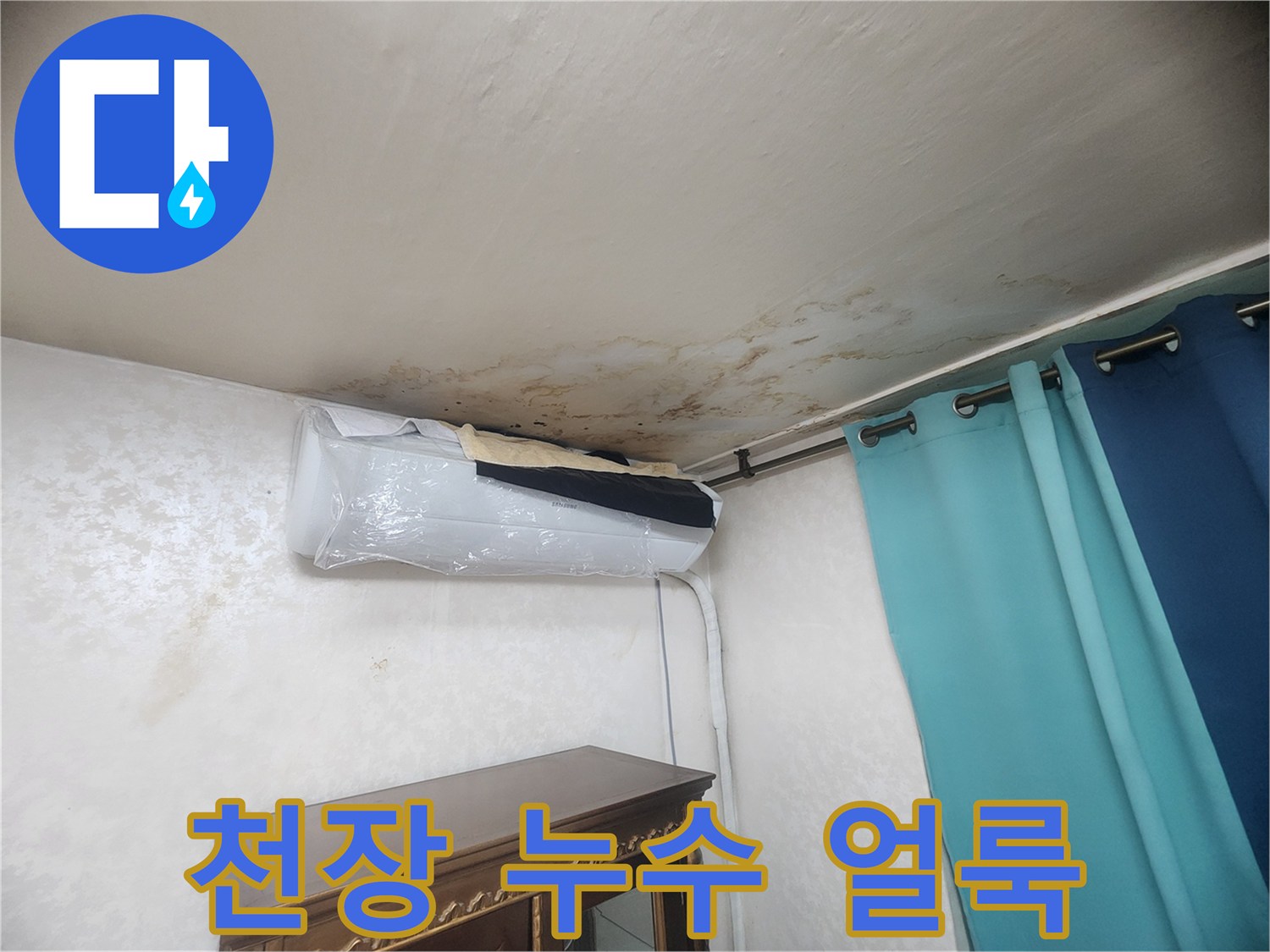 아파트 거실 천장의 누수로 인한 도배지 변색 현황