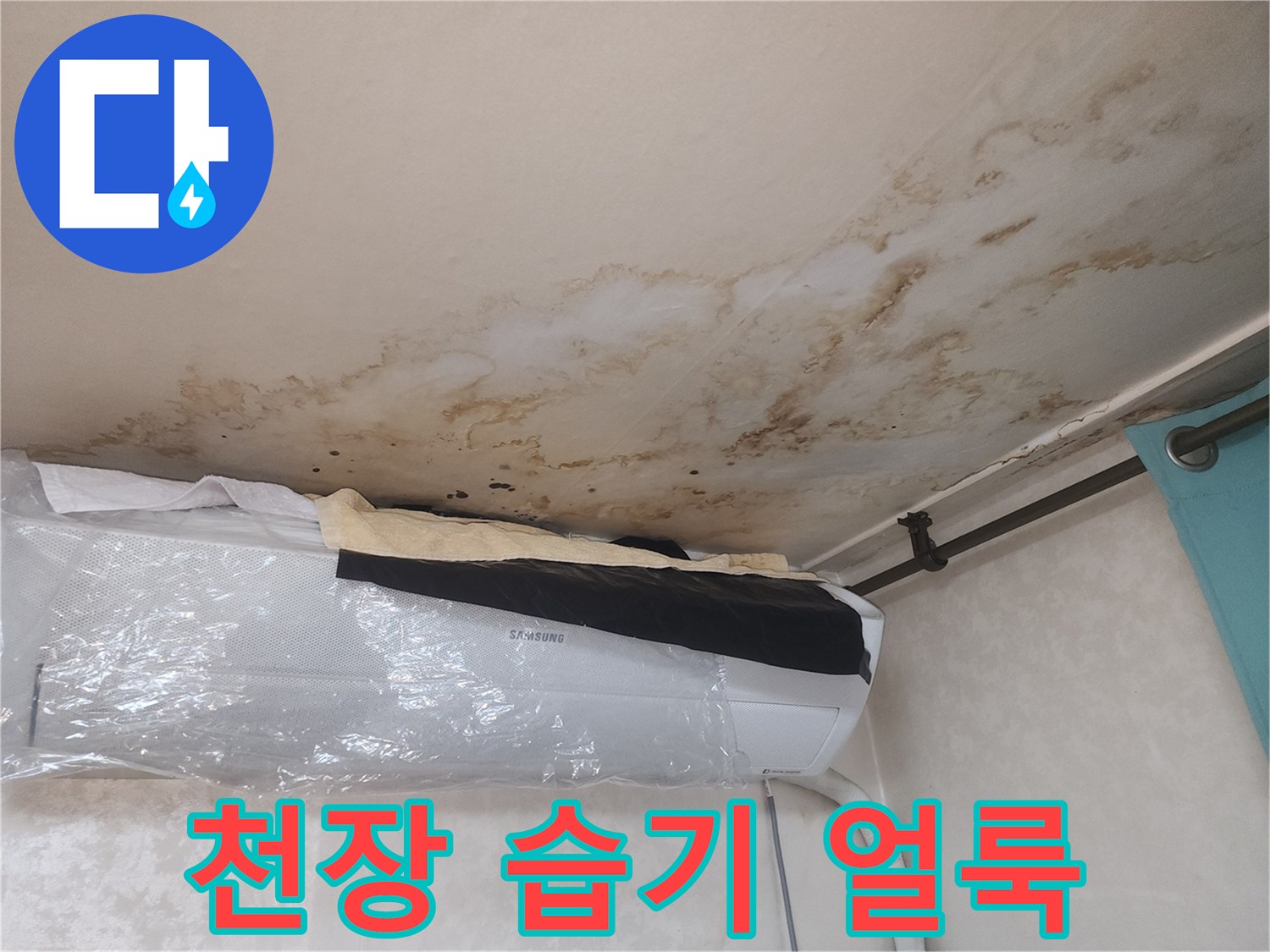 에어컨 상단 천장재의 오염된 누수 흔적