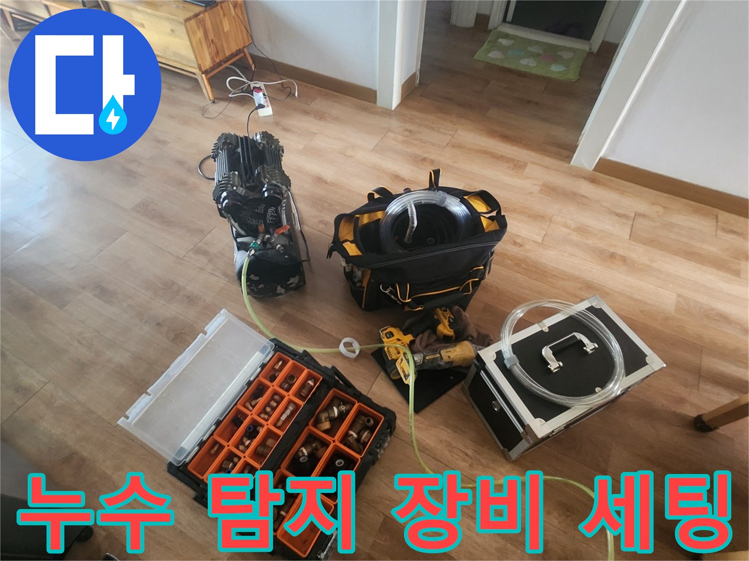 영등$	ext{포}$구 현장에 준비된-누수 진단을 위한-공압 테스트 장비들