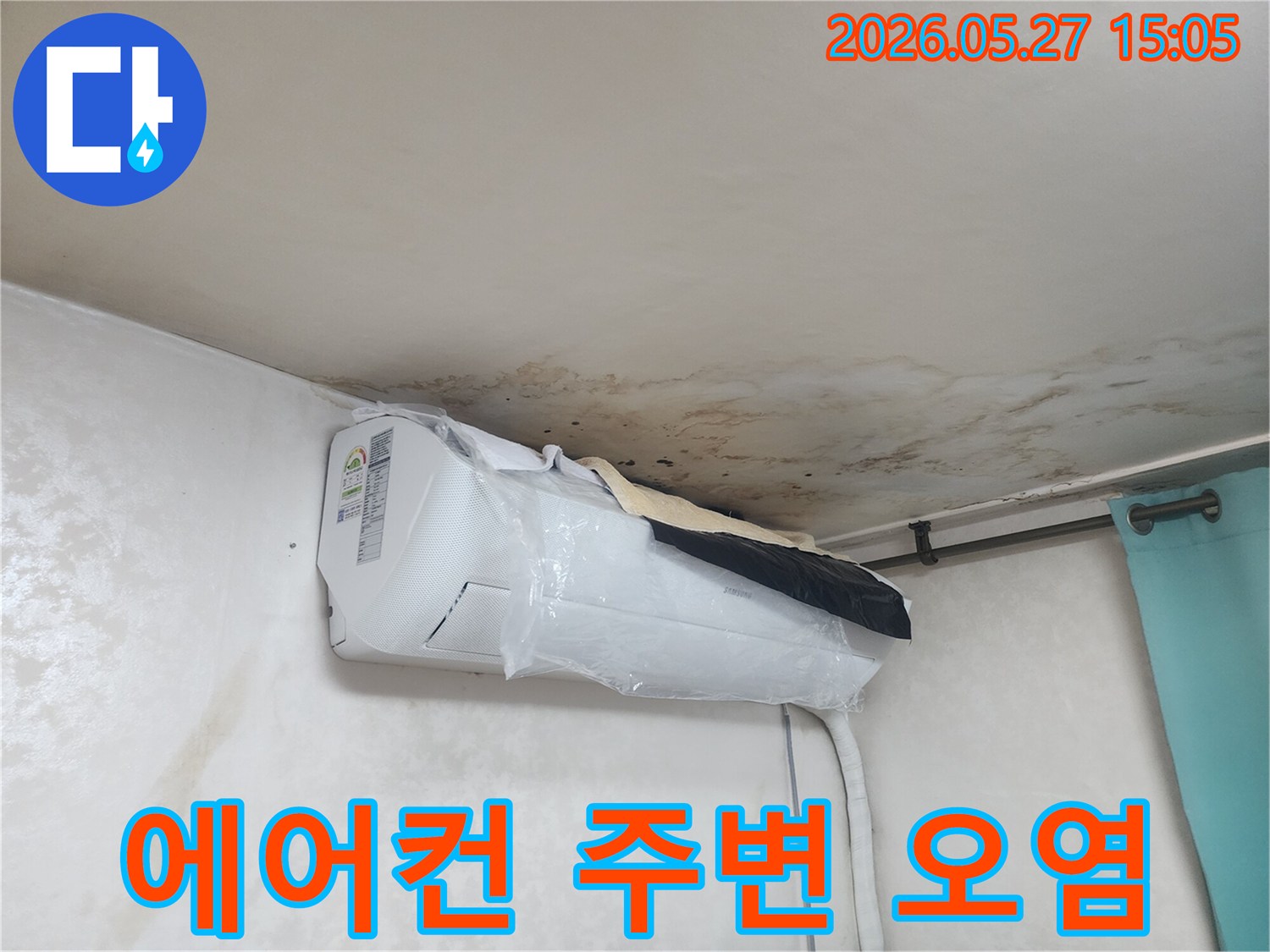 천장-누수로-인해-에어컨-주변-벽면과-천장에-심각한-오염과-곰팡이가-발생하여-긴급한-조치가-필요합니다.