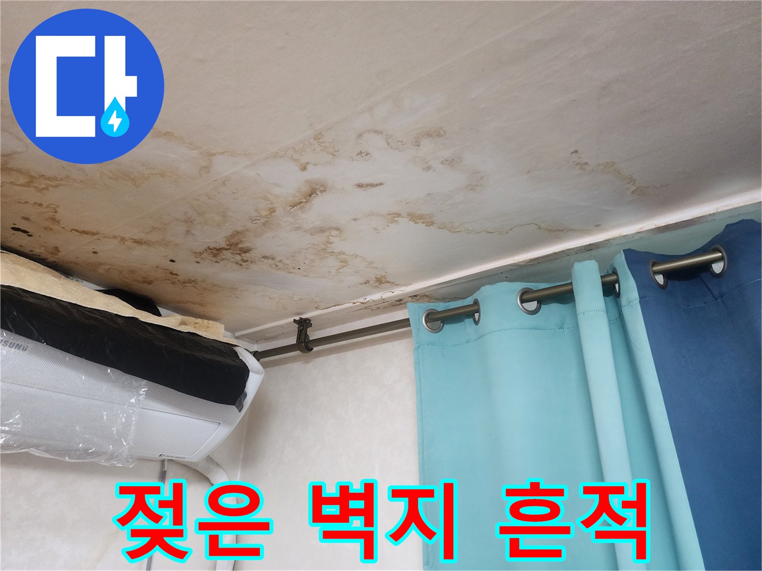 천장 벽지가 물에 젖어 갈색으로 변한 모습