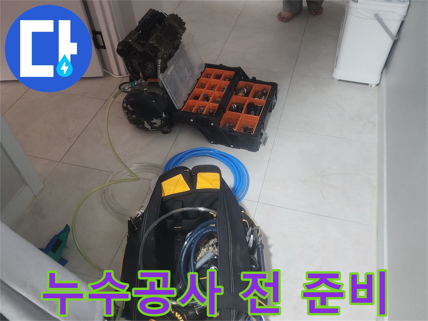 누수 공사 시작 전-정확한 진단을 위해-고압 검사 장비를 준비하는 모습입니다.