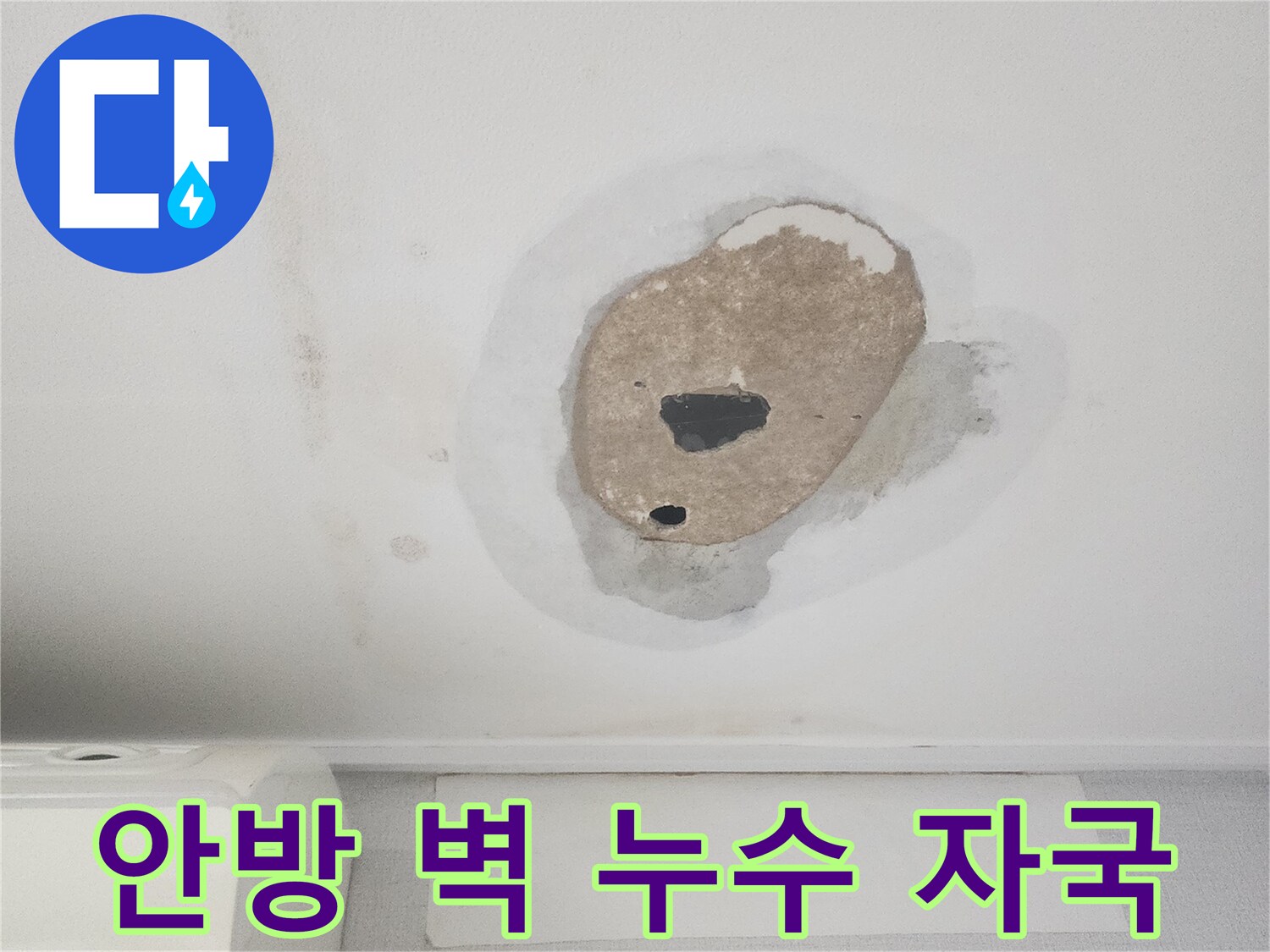 안방 벽에 나타난-오래된 누수 자국과-새로운 습기 흔적을-함께 보여주는 사진