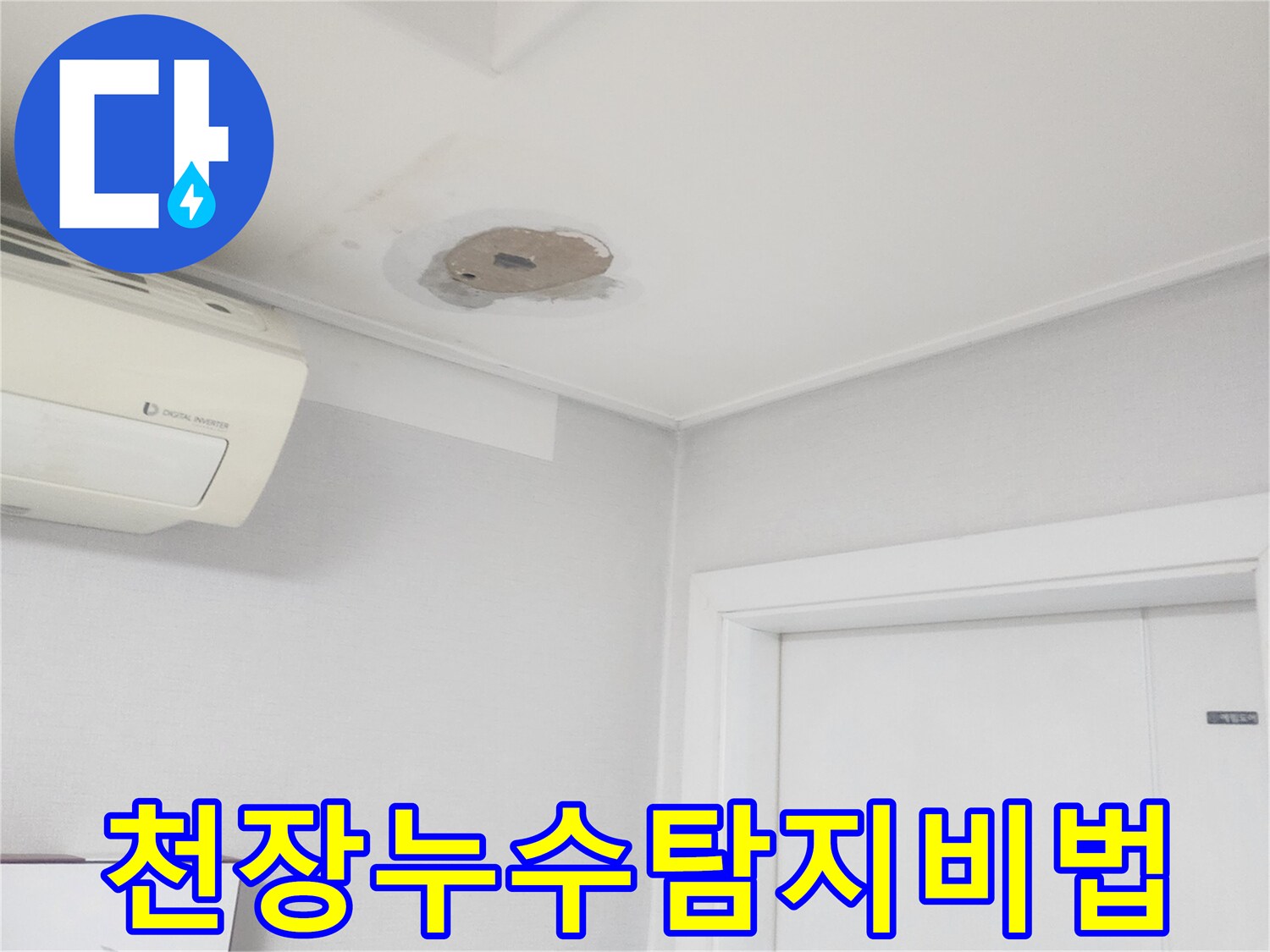 천장-누수-현장에서-오랜-경험과-노하우를-바탕으로-누수-지점을-찾아내는-모습