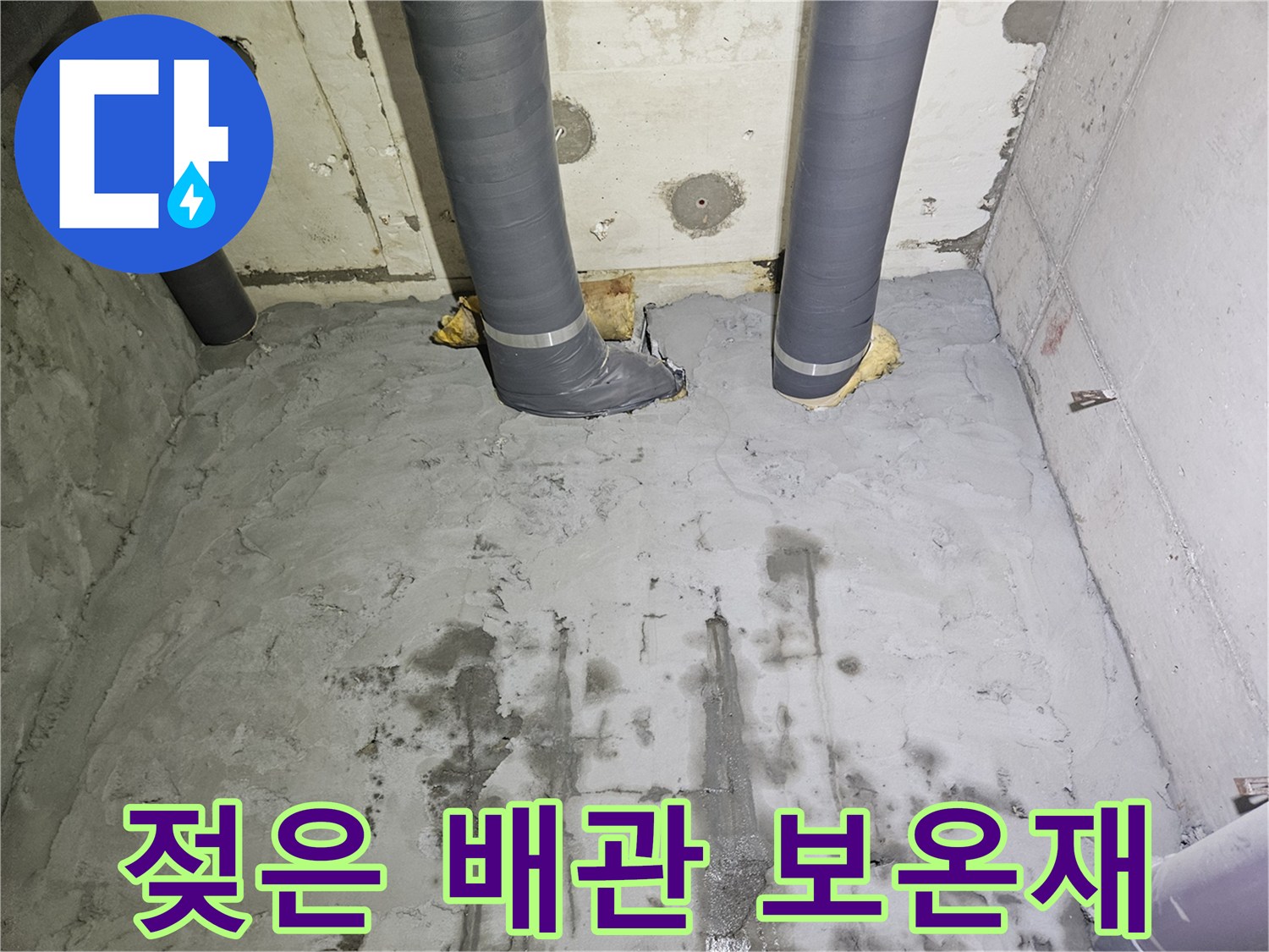 누수가 진행된 배관 비트-젖어있는 콘크리트 벽면과 배관