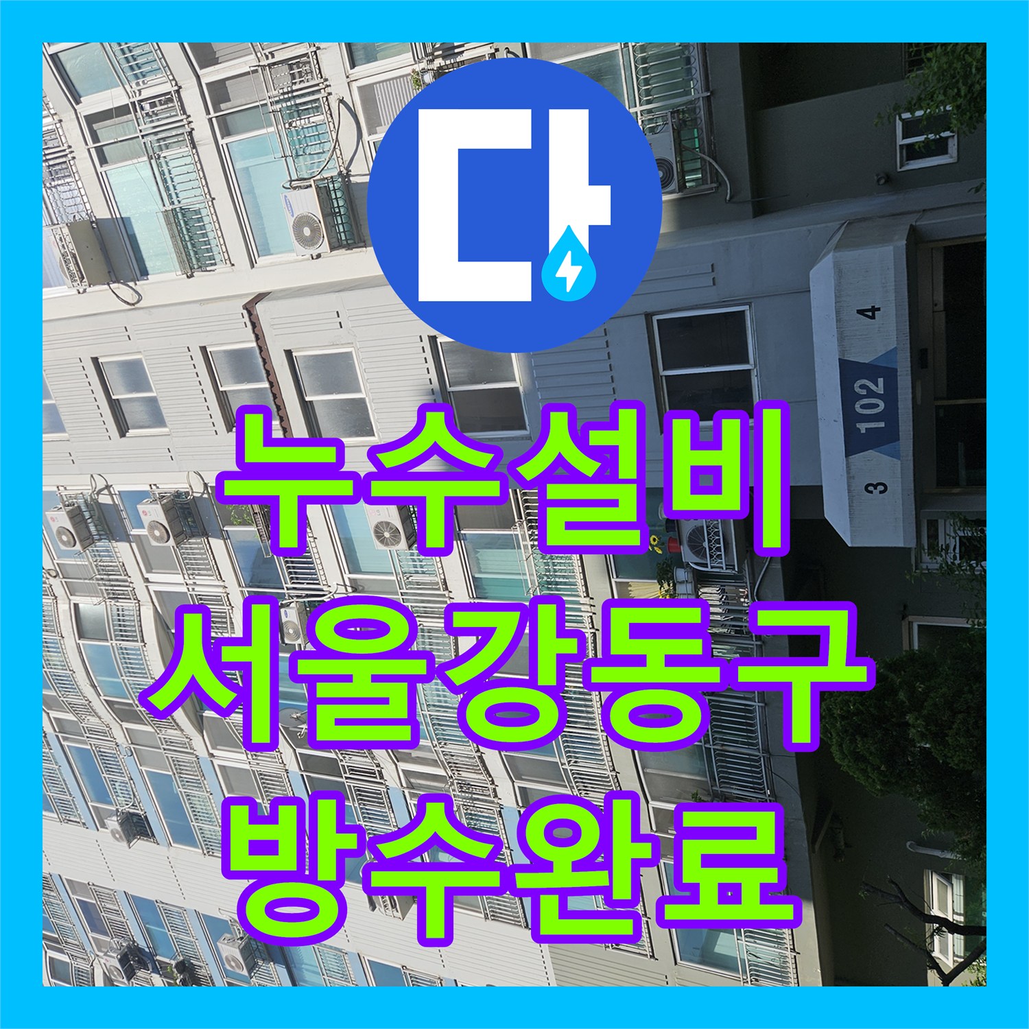 누수설비 아파트 공용 비트 누수로 인한 지하주차장 낙수 해결 사례 서울강동구천호동