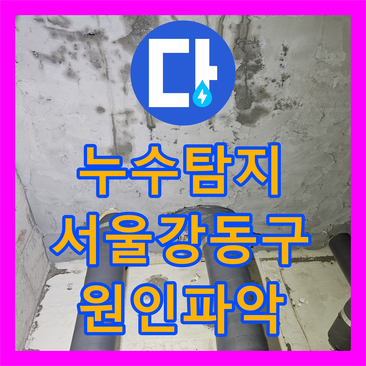 누수탐지 공용 배관 비트를 타고 흐른 물이 지하주차장까지 이어진 사례 서울강동구천호동
