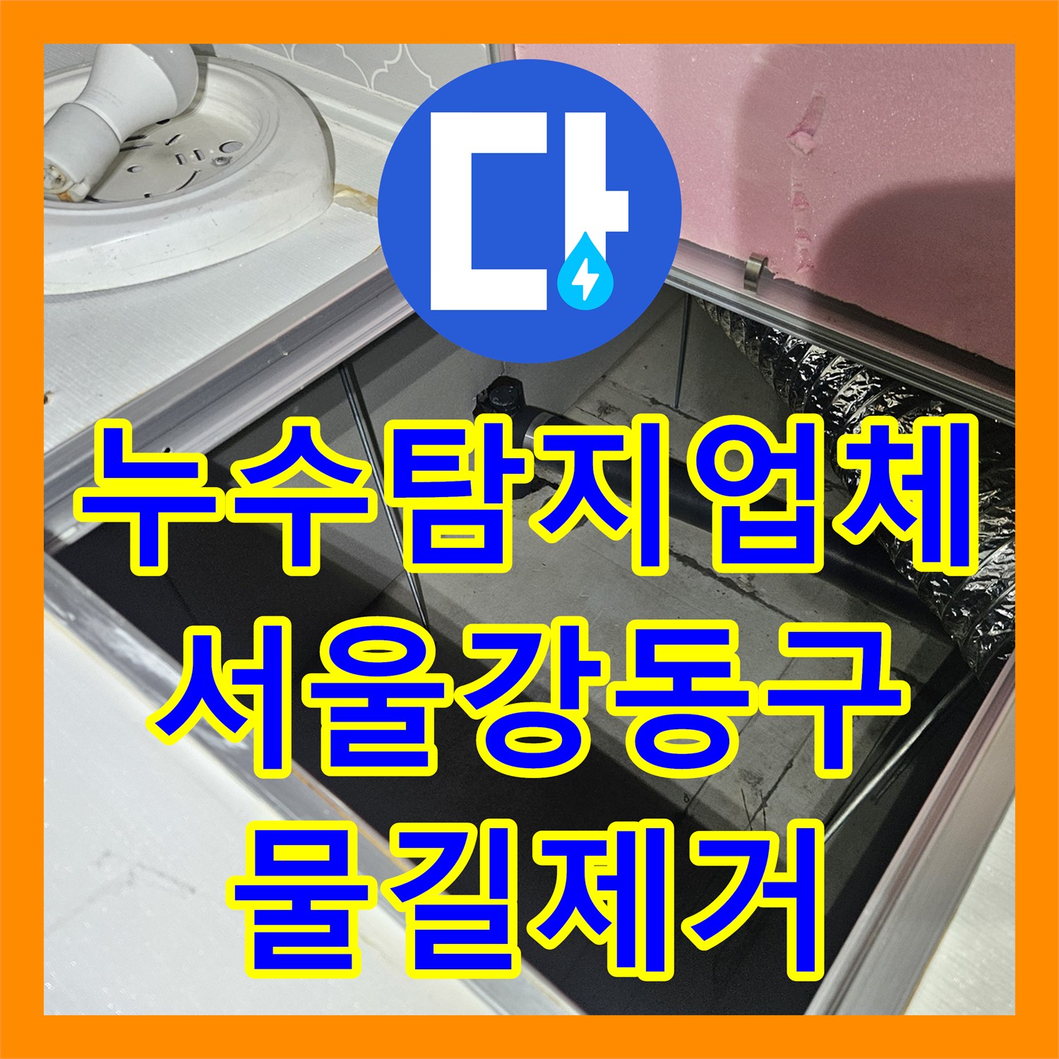 누수탐지업체 공용 배관 비트 누수로 인한 지하 주차장 피해 차단 과정 서울 강동구 천호동