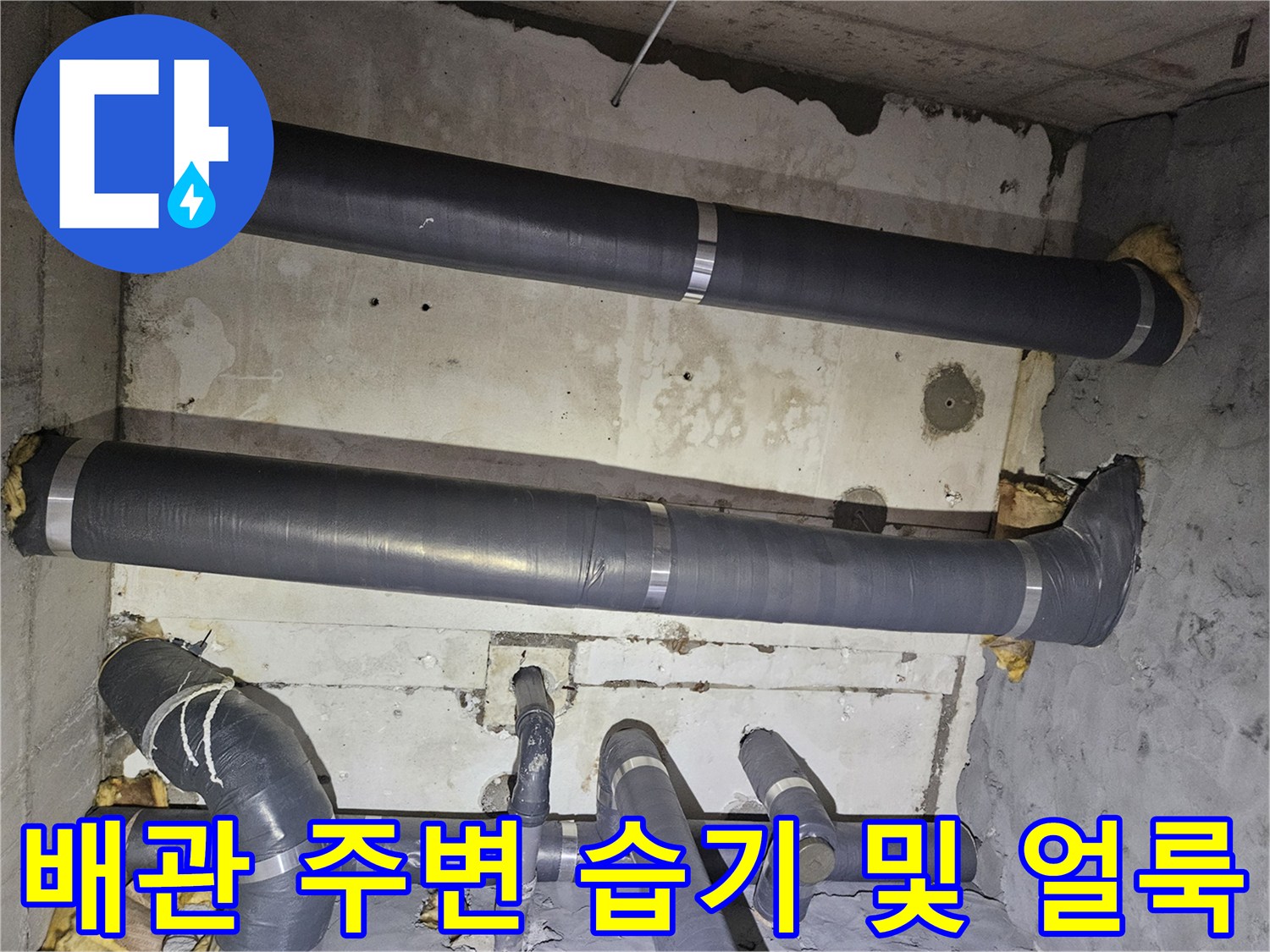 습기를-머금은-배관-보온재와-젖어있는-벽면-상태