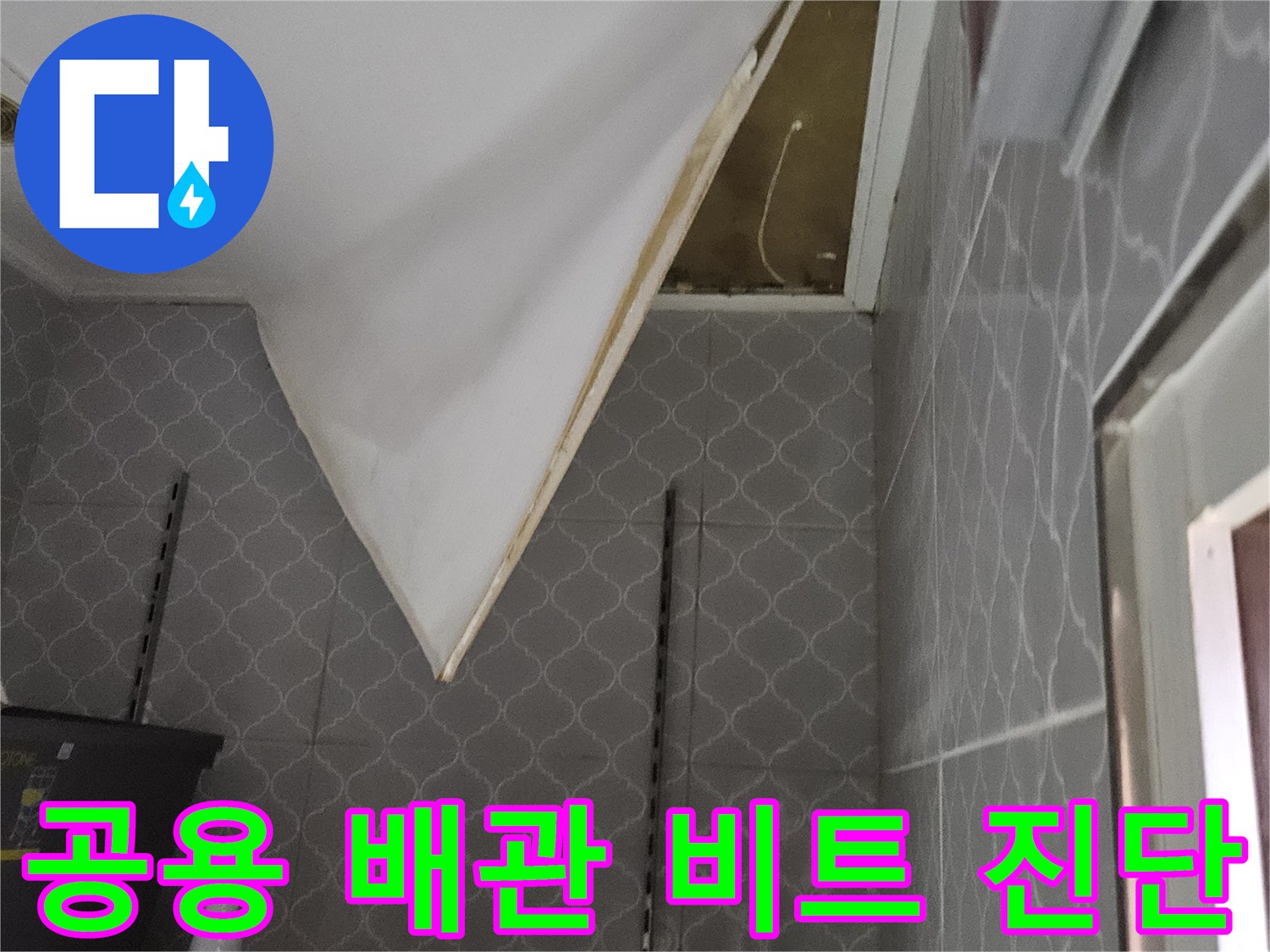 천호동-아파트-공용-배관-비트-내부-누수-상태-점검