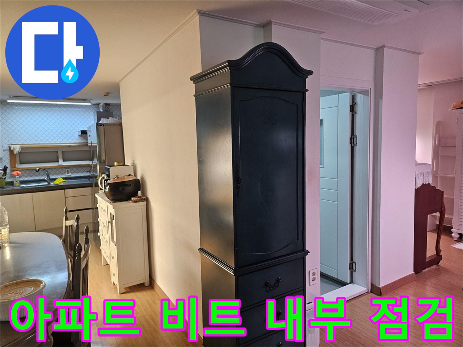 천호동 아파트-배관 비트 내 습기 발생 현장
