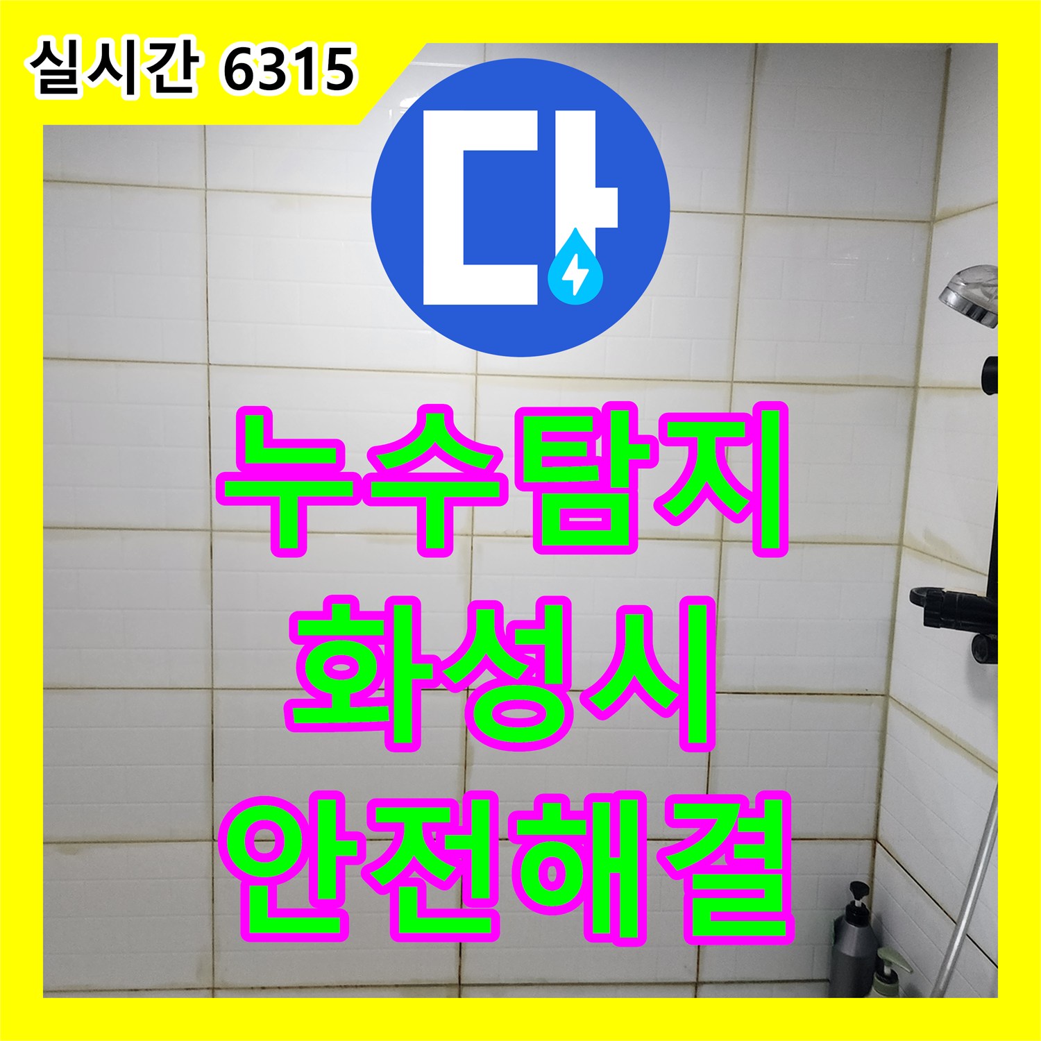 누수탐지업체, 욕실 타일 줄눈 오염 및 손상으로 발생한 누수를 전문 장비로 찾아 안전하게 공사했습니다 - 경기 화성시