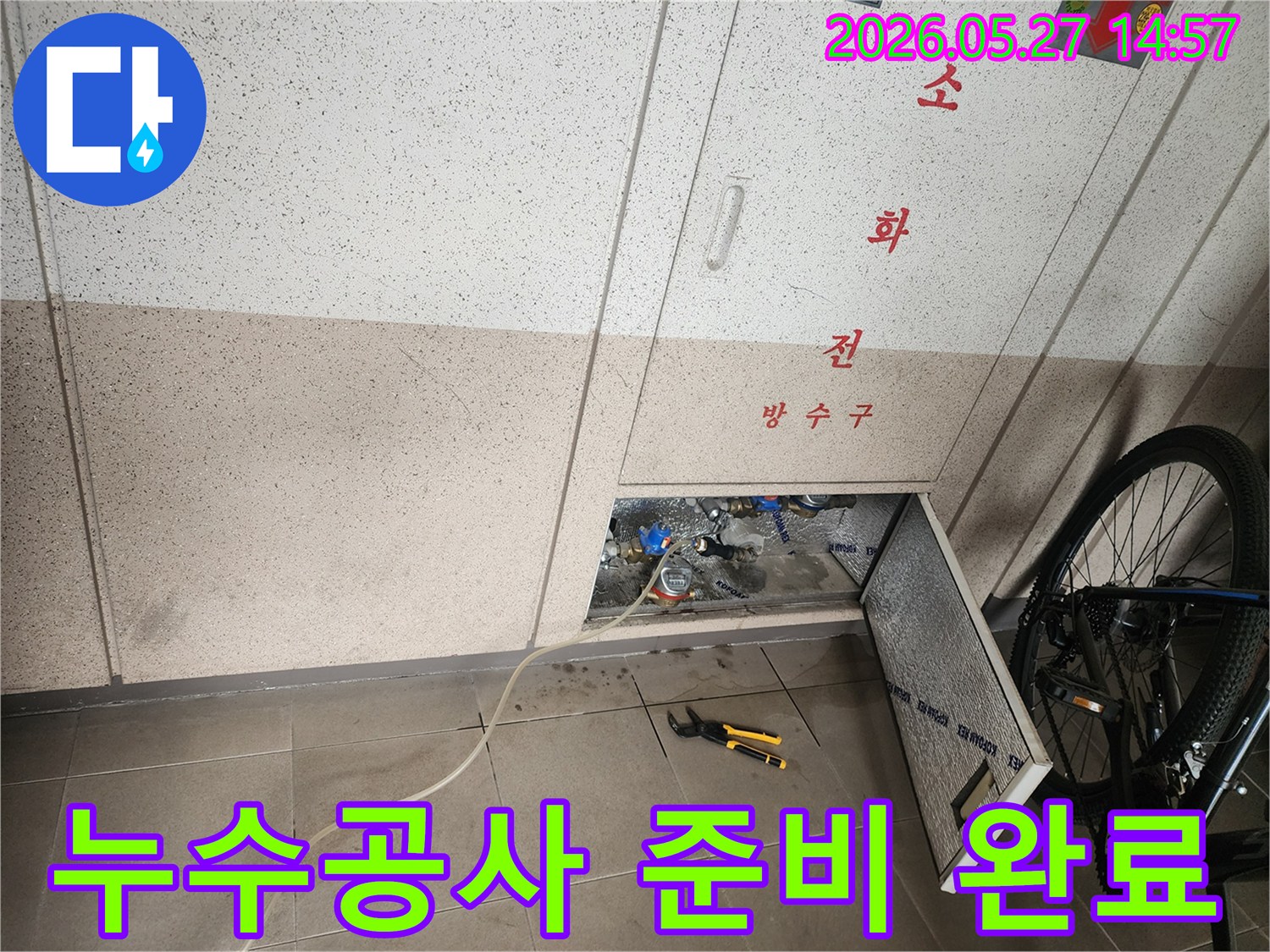 화성 동탄 지역의 누수 현장에서- 신뢰할 수 있는 누수공사를 위해- 정밀 탐지 후 시공 준비를 마친 모습