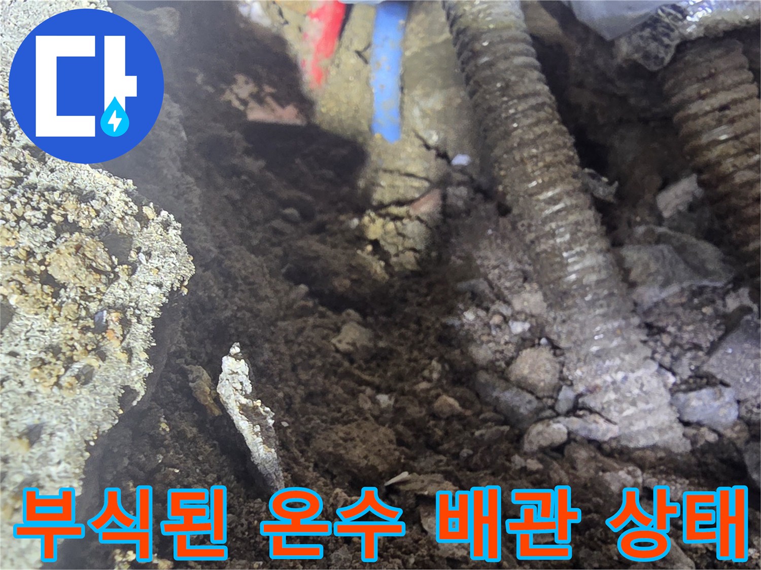 강북구 단독주택 현장의 - 부식되고 파손된 금속 배관 모습