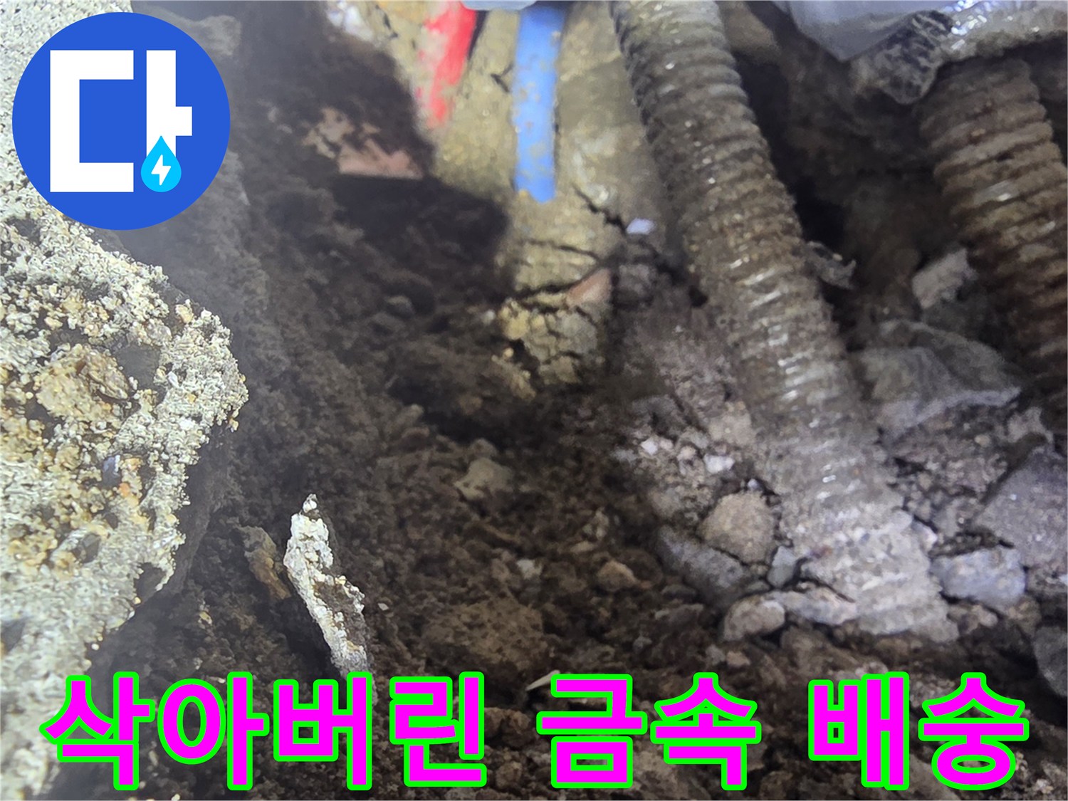 강북구 현장-부식으로 인해 삭아버린 오래된 금속 배관의 단면