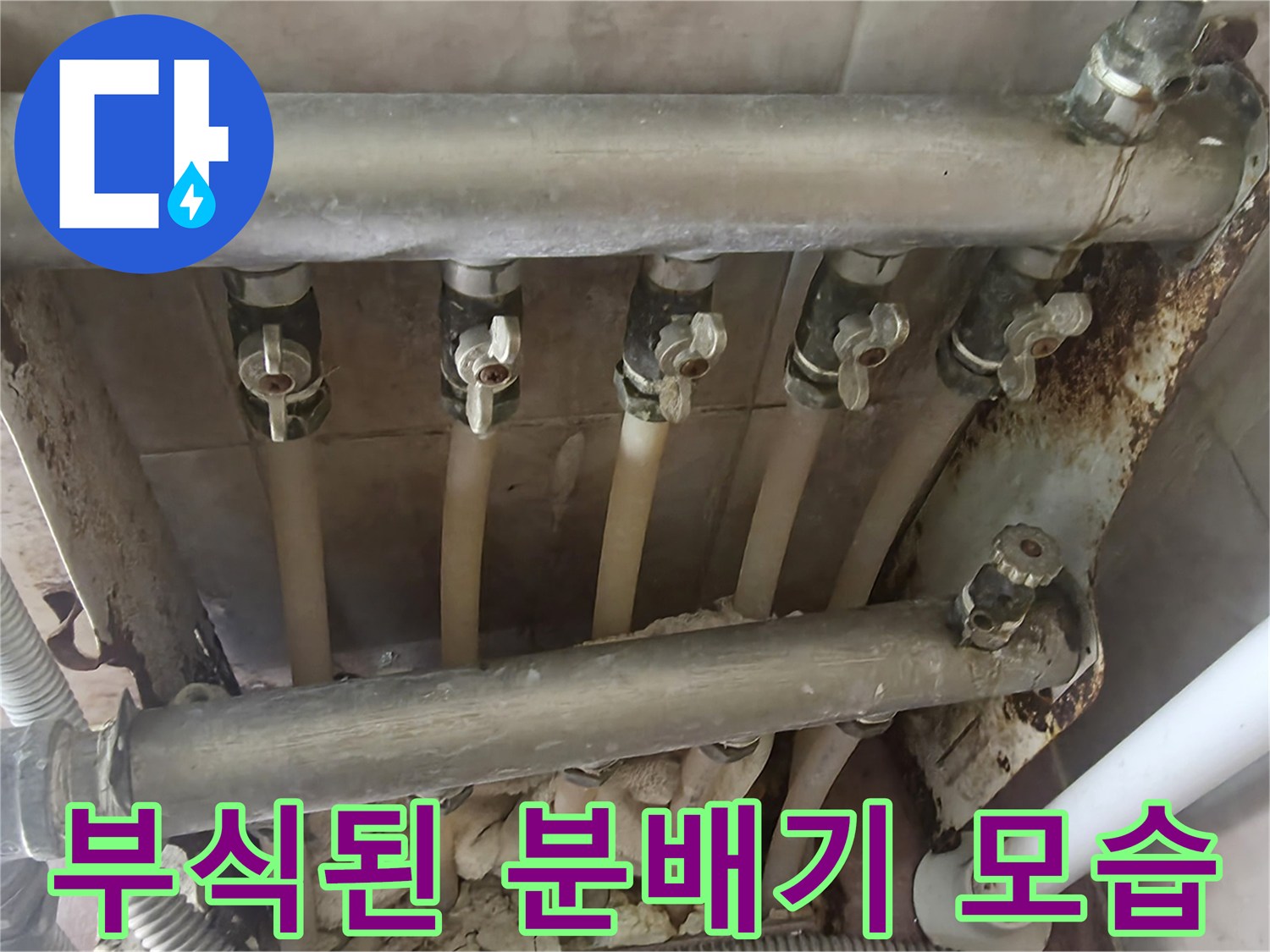 강북구 현장의 부식된 금속 분배기와 연결 배관 상태입니다.