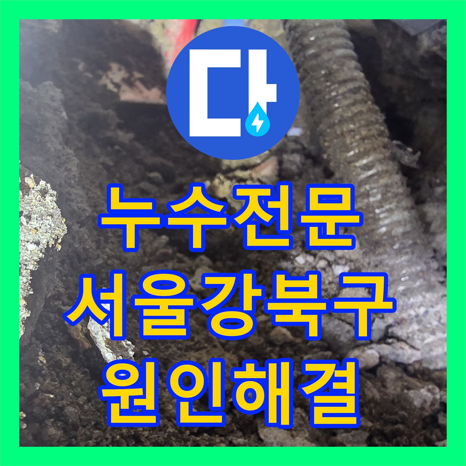 누수전문 서울 강북구 수도세 급증 원인이었던 온수 배관 핀홀 보수기