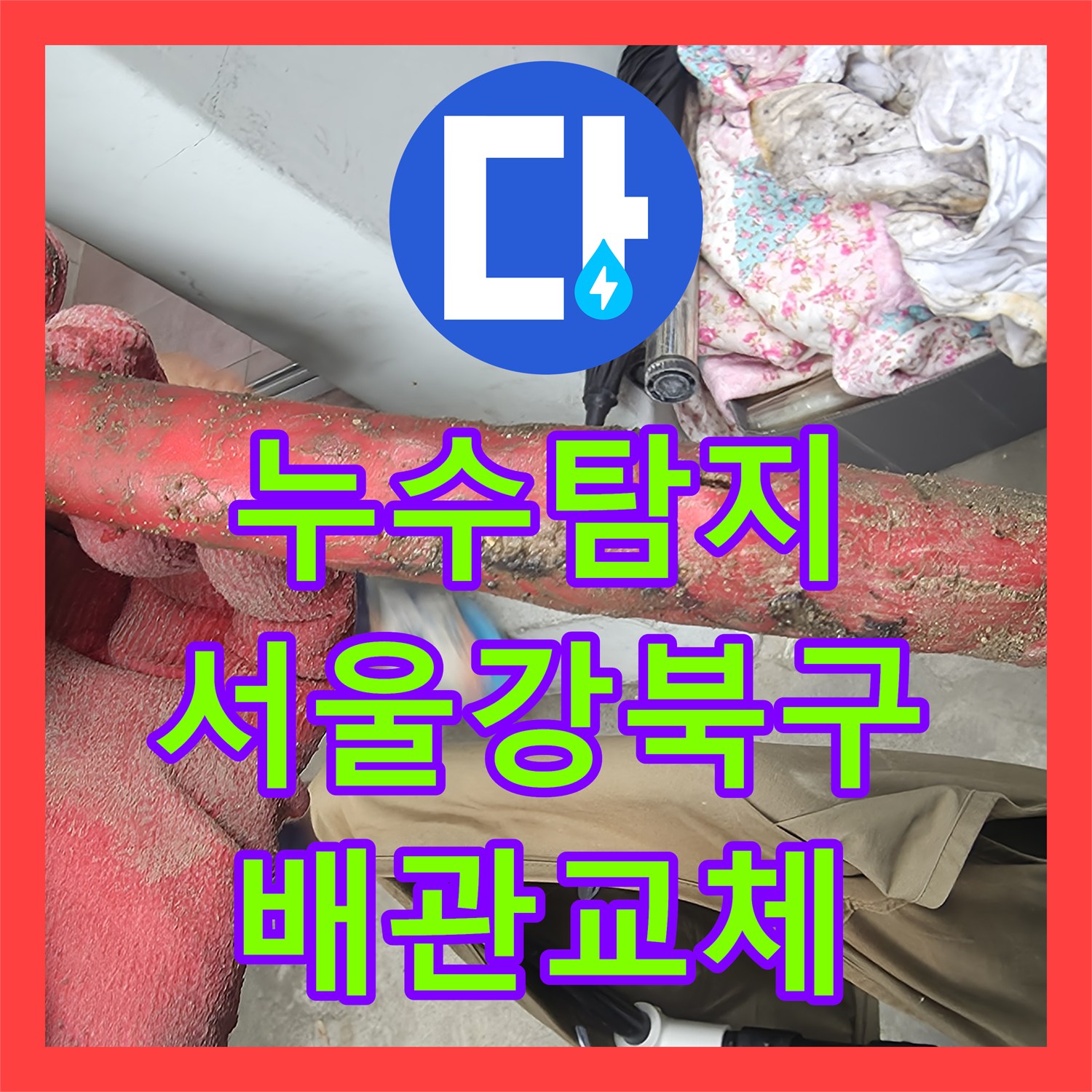 누수탐지 수도 요금이 갑자기 많이 나온 단독주택 온수 배관 수리 서울 강북구